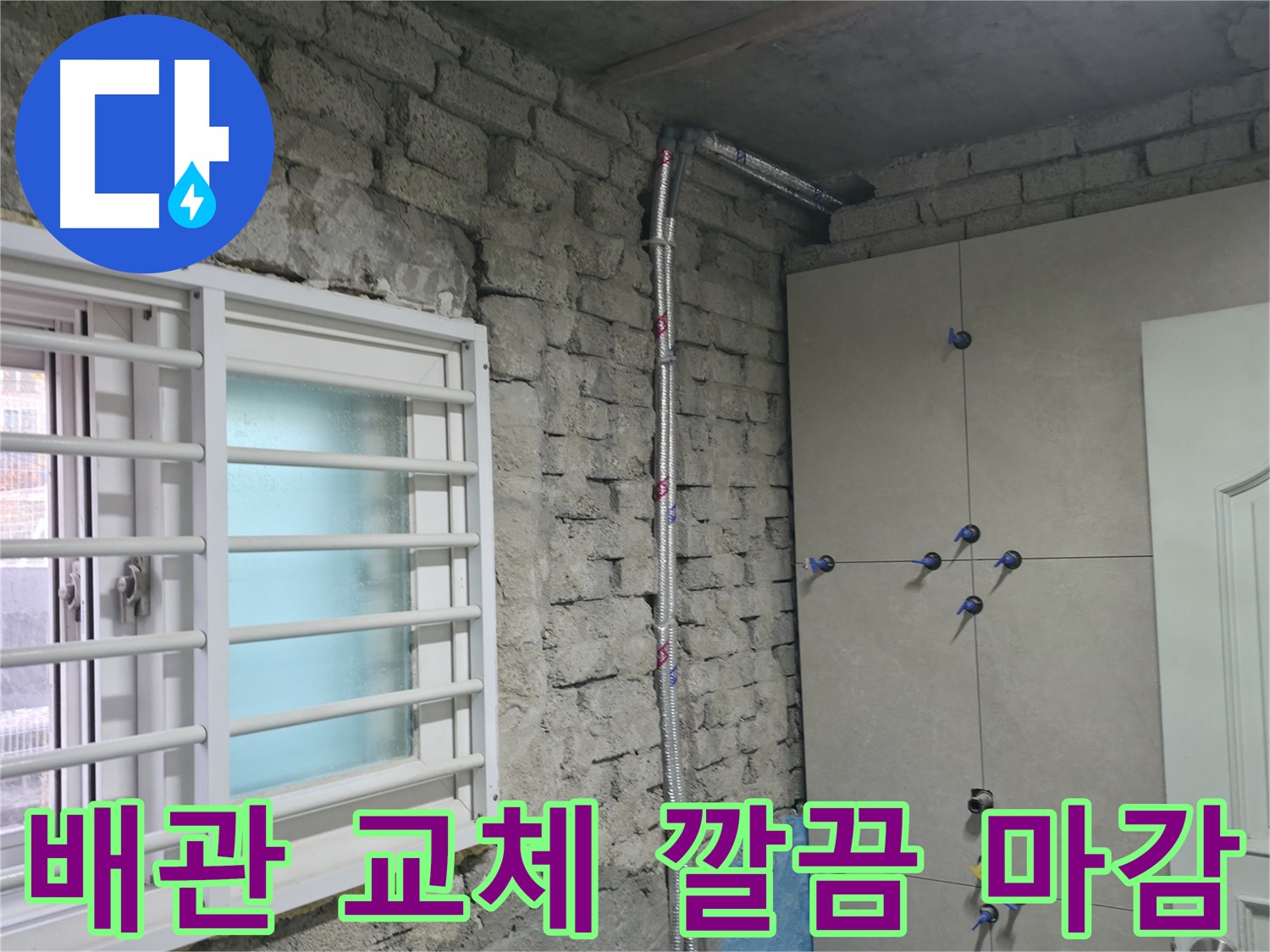 명달로4길 누수 - 오래된 벽돌집 배관을 새 것으로 교체 완료 - 서초 누수 해결 전문가