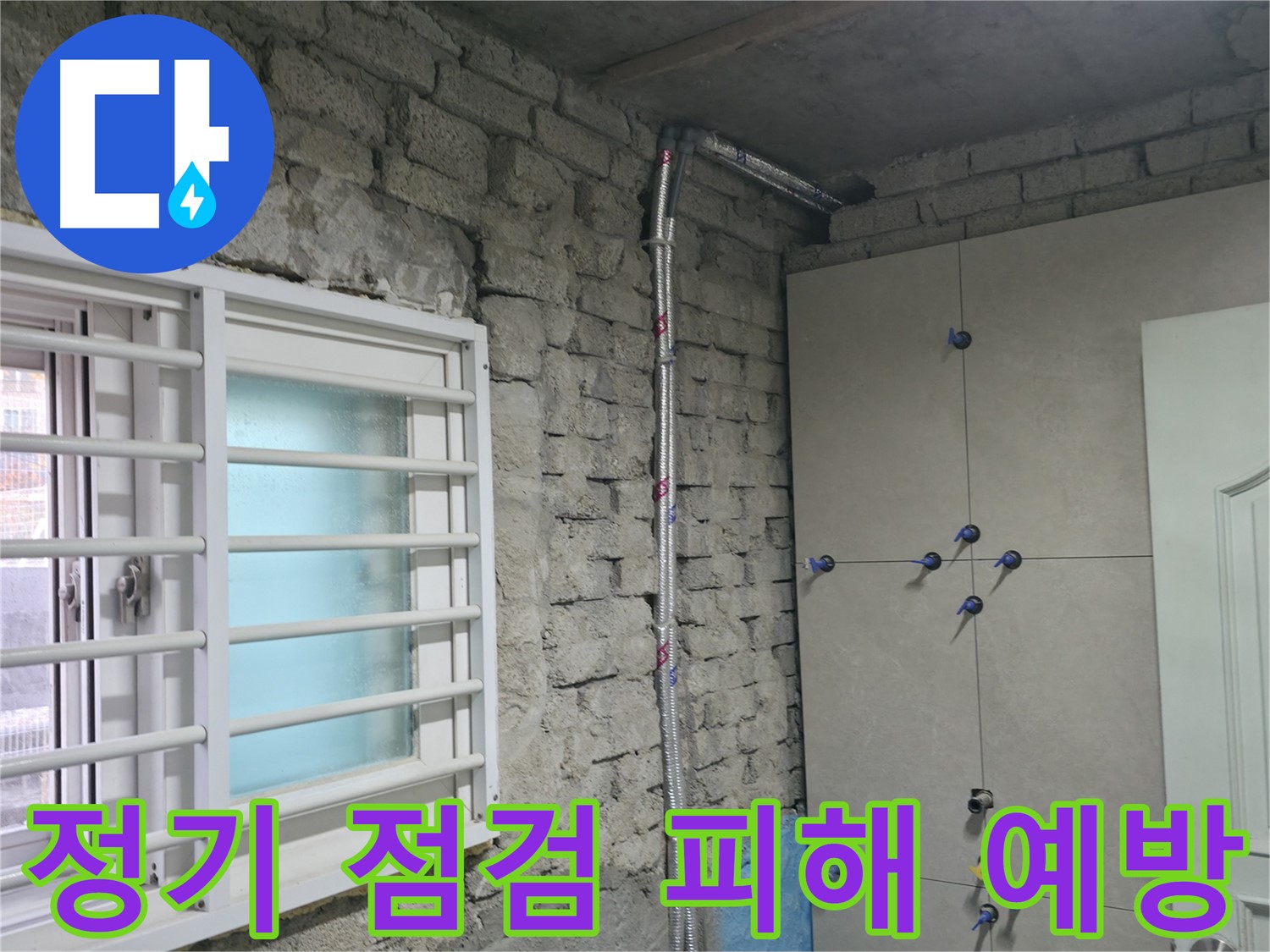 서초2동 명달로4길 누수 현장에서 정기적인 누수 점검으로 큰 피해를 예방합니다 - 미리미리 점검이 중요!