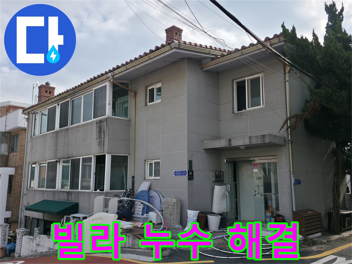 서초2동 명달로4길 빌라 누수 - 정확한 진단과 확실한 해결로 고객님의 걱정을 덜어드립니다.