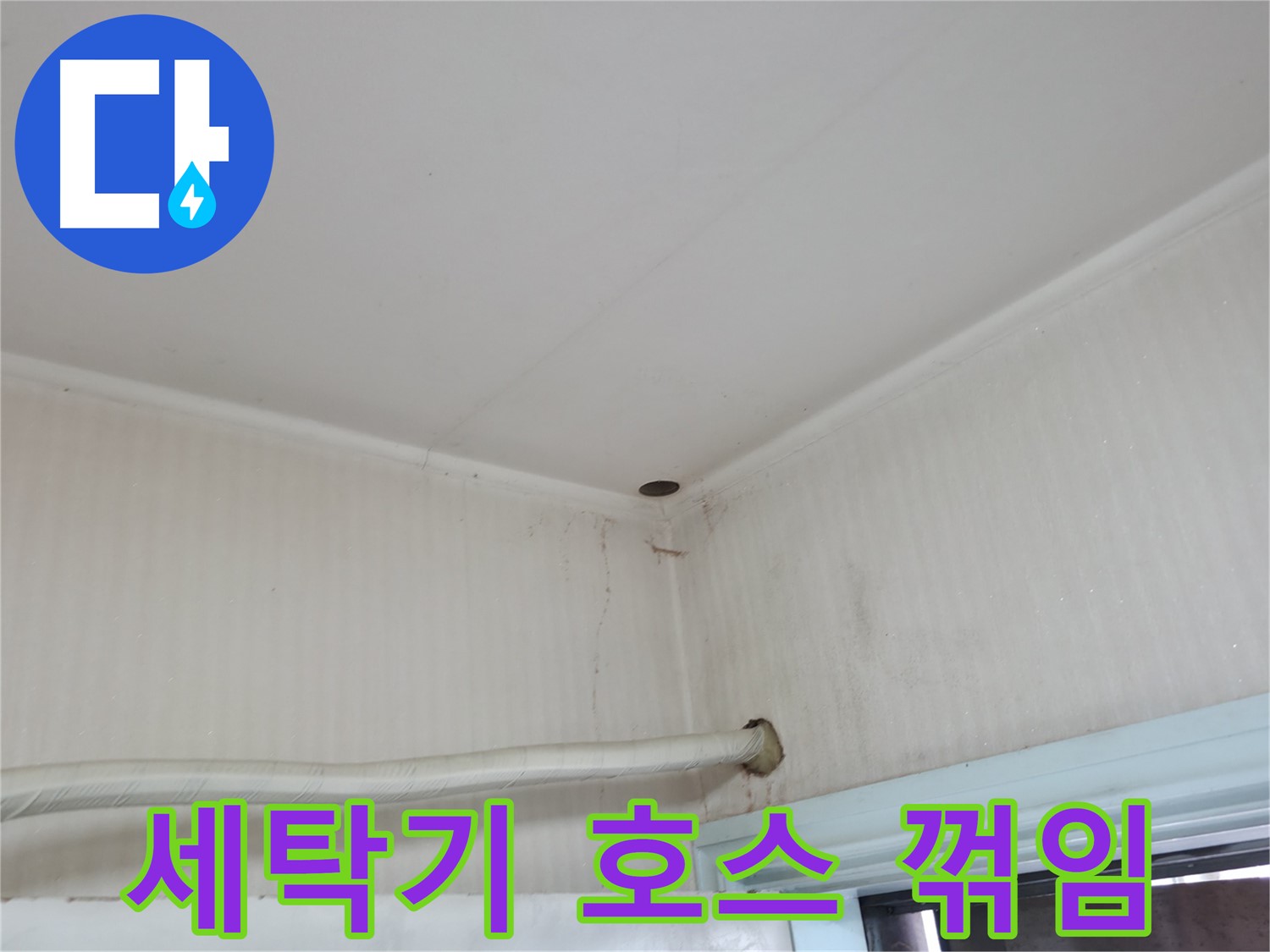 서초2동 명달로4길 세탁기 호스 - 꺾임 주의!