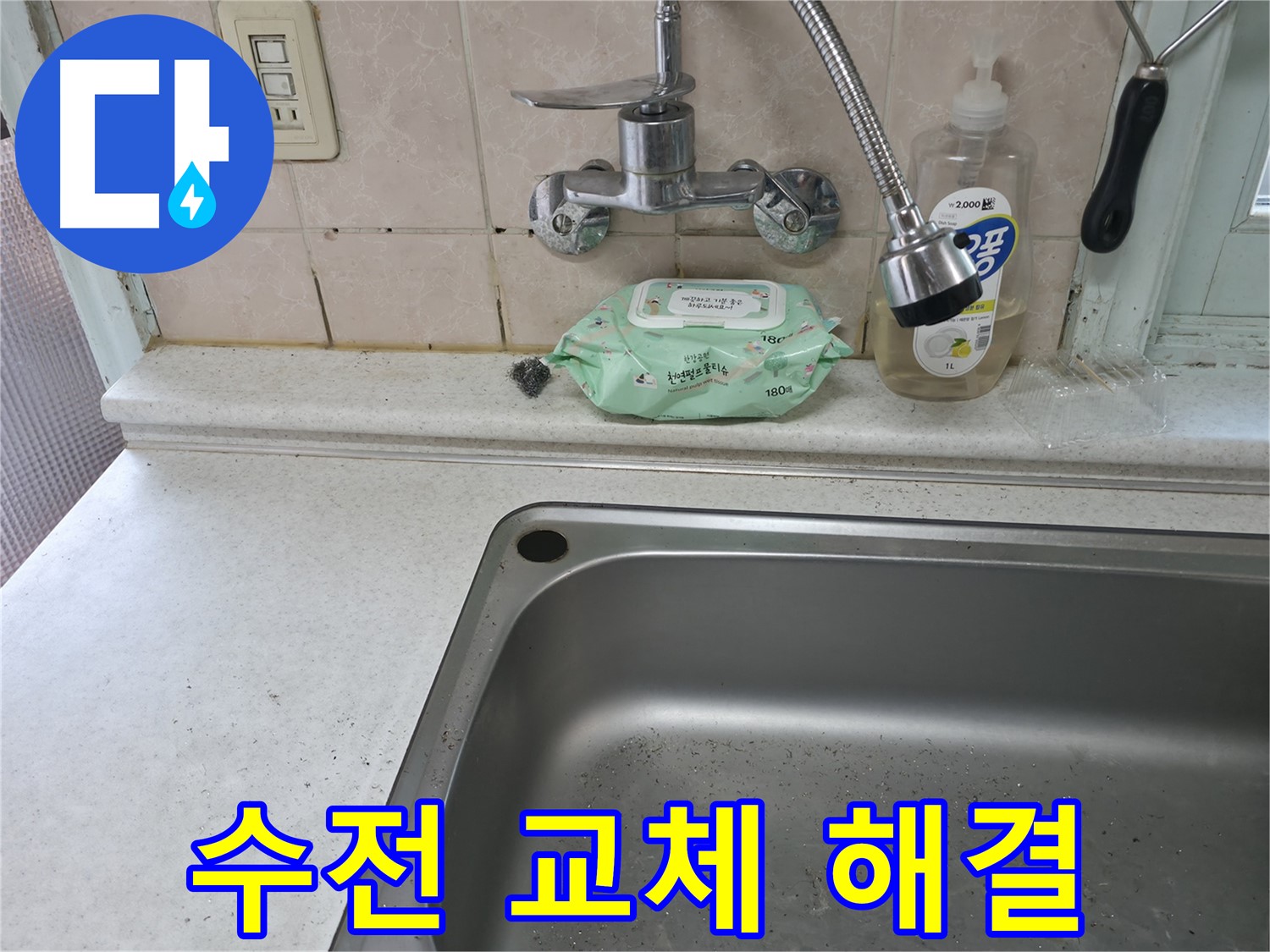 서초2동 명달로4길 싱크대 - 낡은 수전 교체로 누수 완벽 해결