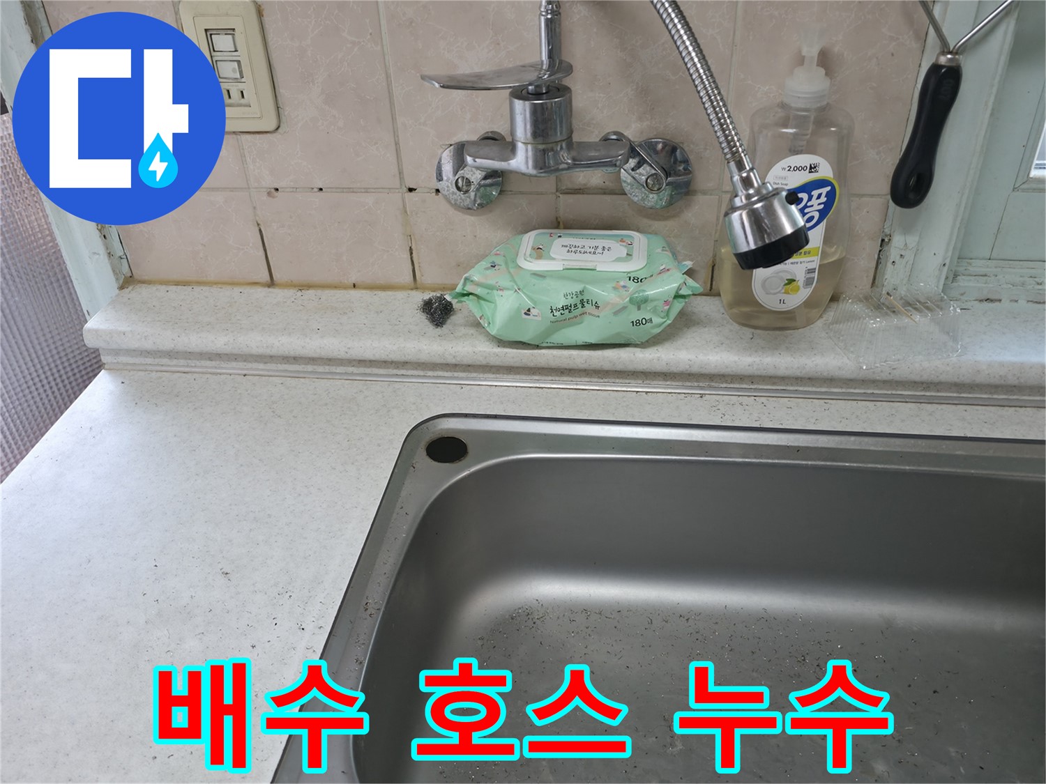 서초2동 명달로4길 싱크대 - 노후된 배수 호스로 인한 물샘 해결