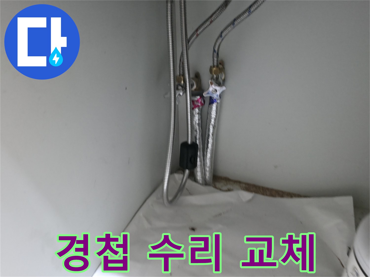 서초구 명달로4길 샤워기 호스 연결 부위 누수 - 방수 테이프 꼼꼼 시공