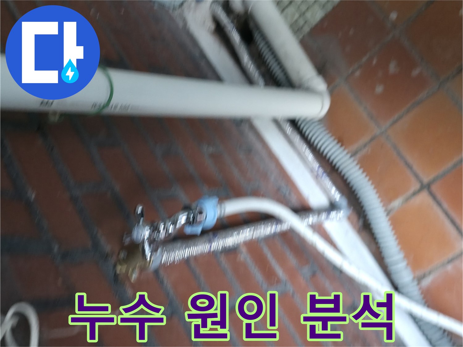 서초구 방배동 세탁기 누수 - 급수 호스 꼬임으로 인한 누수 문제 해결