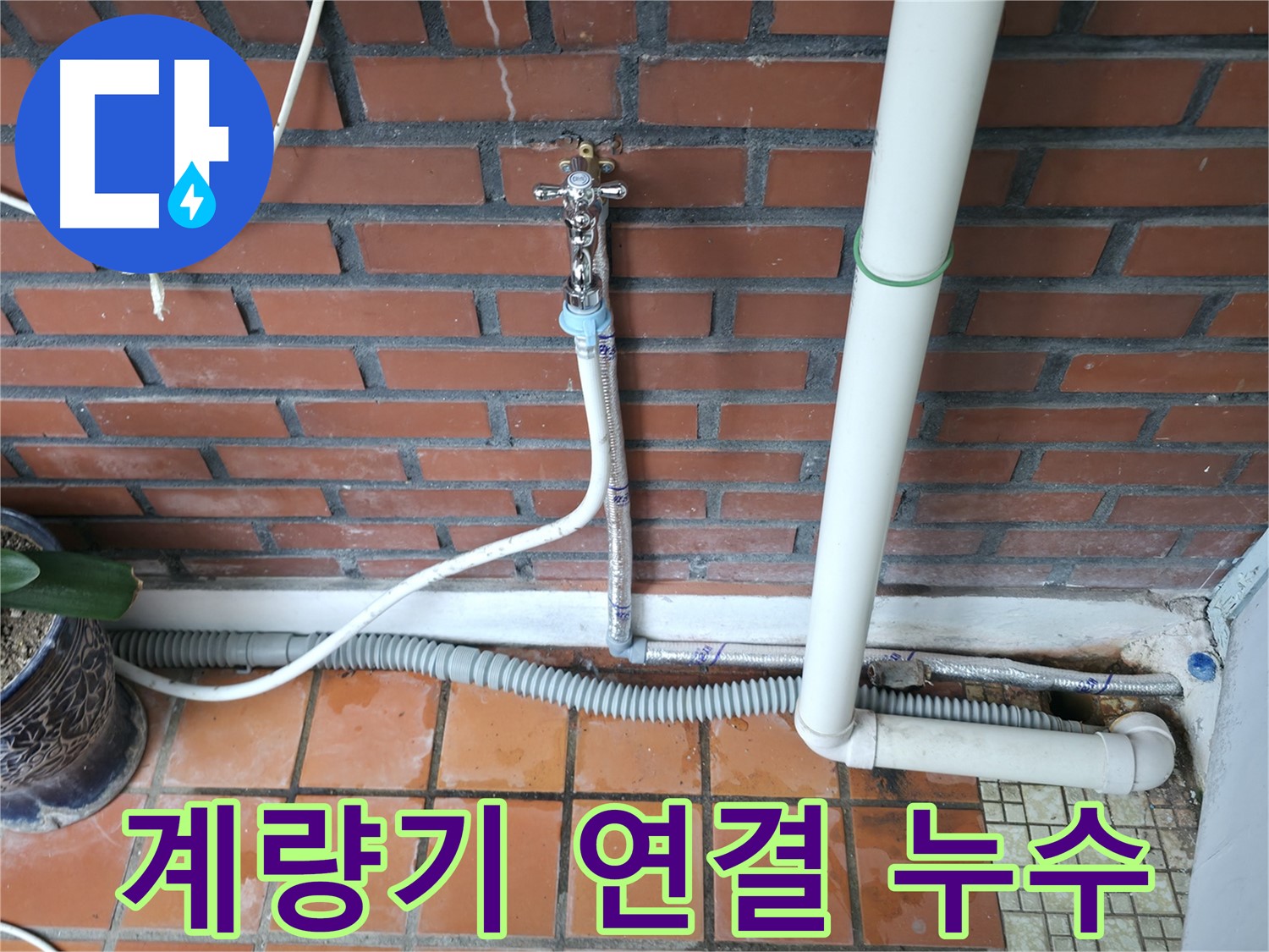 서초2동 수도 계량기 연결 부위 누수 - 연결 재조정 및 부식 방지 처리