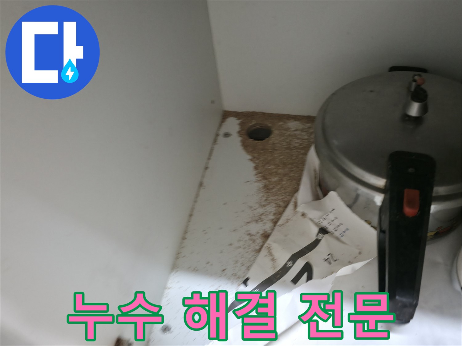서초2동 싱크대 누수 - 누수 해결 전문 업체의 완벽한 해결