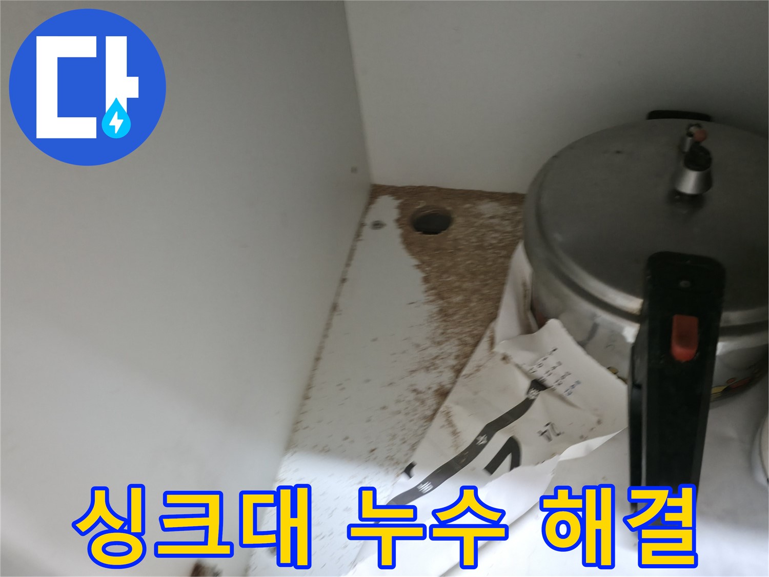 서초2동 싱크대 누수 - 누수 해결 전문가의 완벽 해결