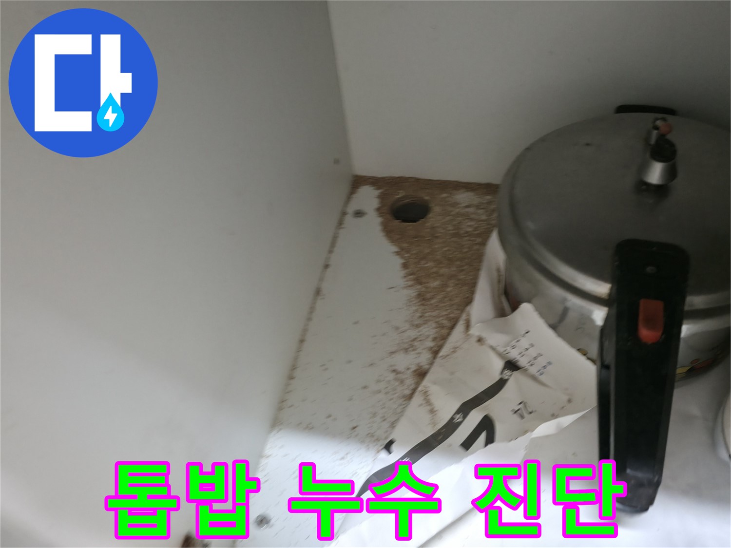 서초2동 싱크대 누수 - 톱밥, 누수 흔적 여부 전문가 속 시원한 진단