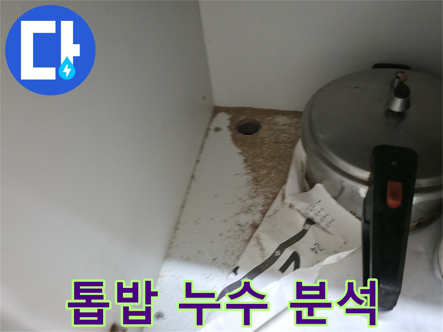싱크대 누수 - 톱밥 - 투명한 견적 - 추가 요금 X