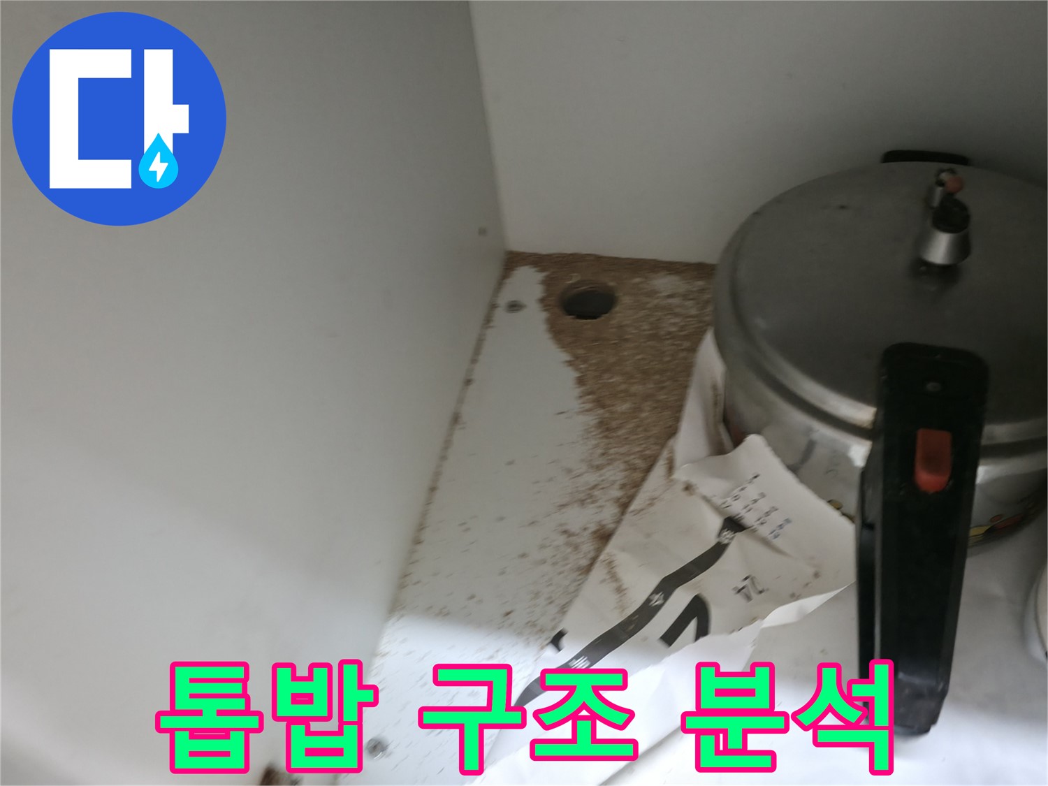 서초2동 싱크대 누수 - 톱밥 발생 원인이 구조적인 문제인지 분석