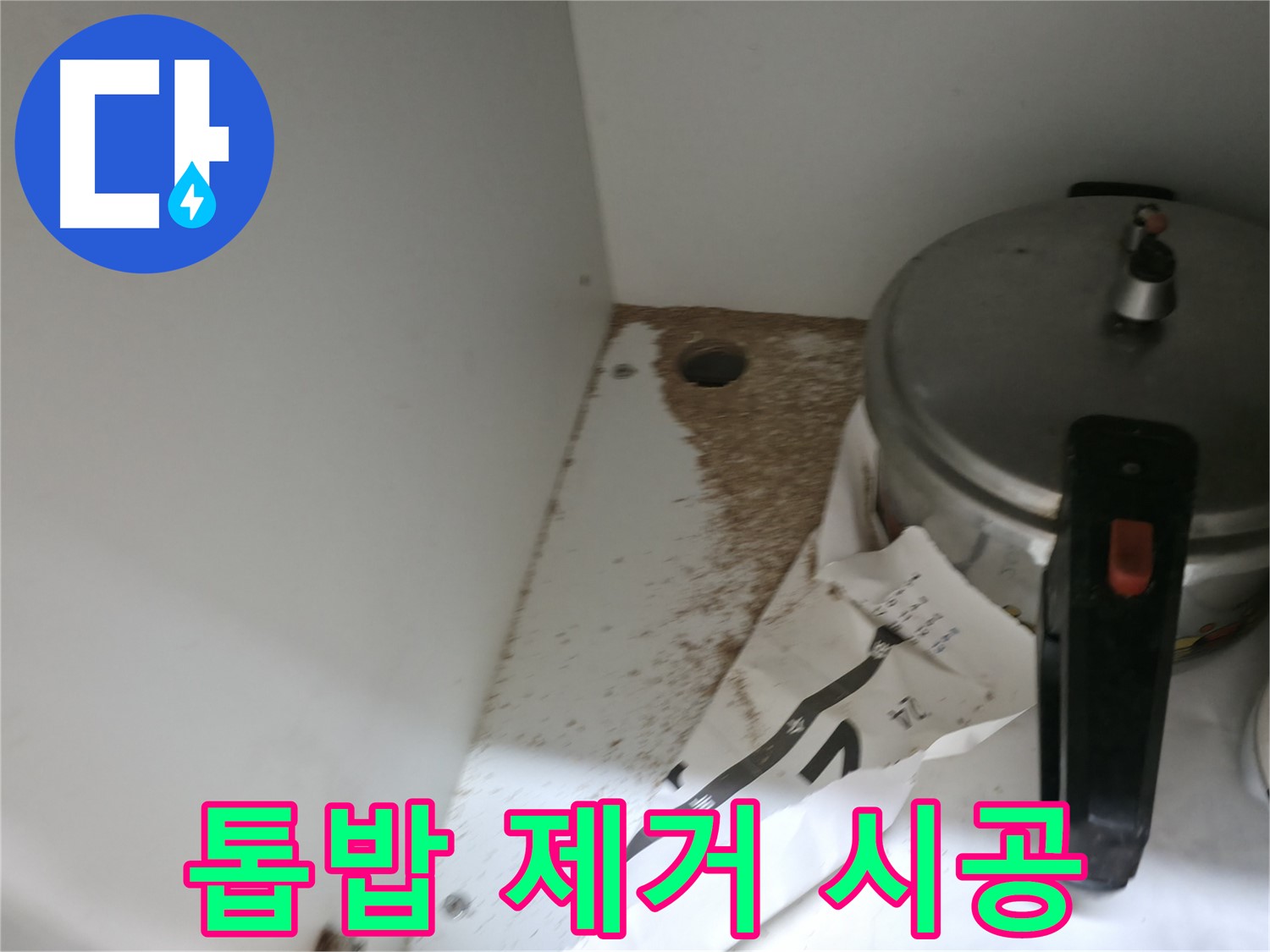 싱크대 누수 - 톱밥 - 정확한 원인 - 확실한 해결
