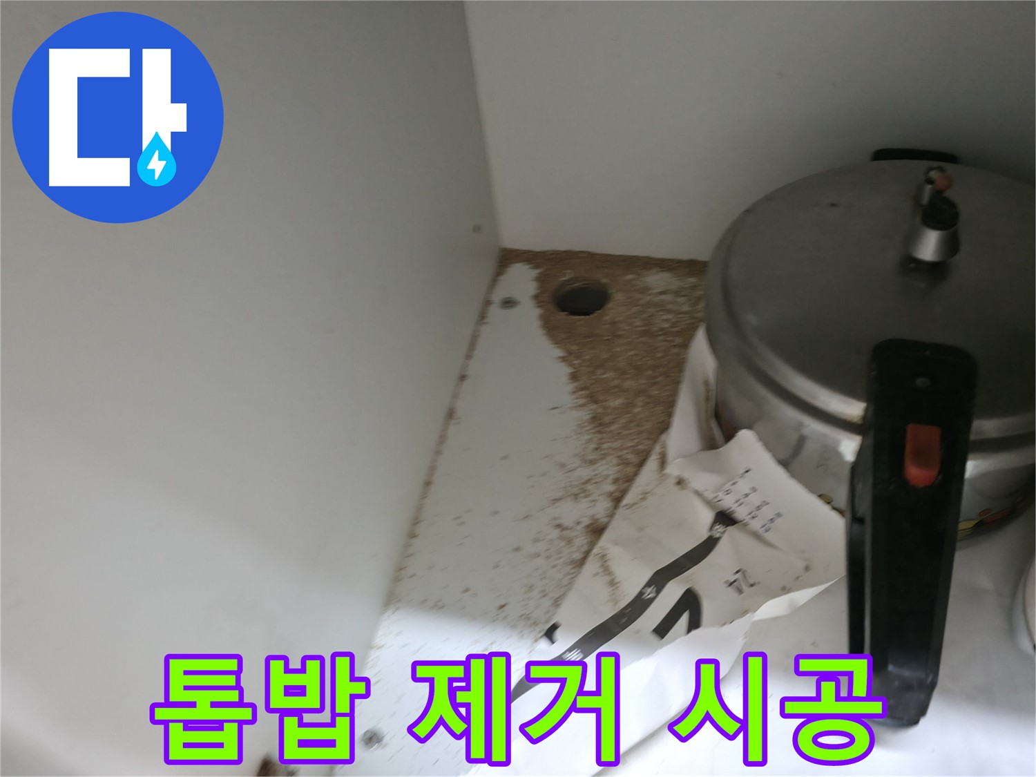 싱크대 누수 - 톱밥 발생 - 확실한 보증 - 안심 시공