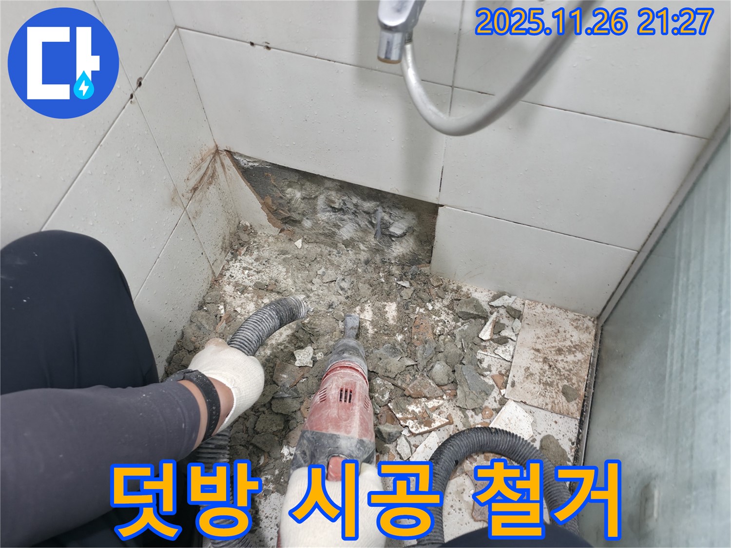 서초2동 욕실 누수 - 덧방 시공 전 기존 타일 철거 작업 꼼꼼하게 진행