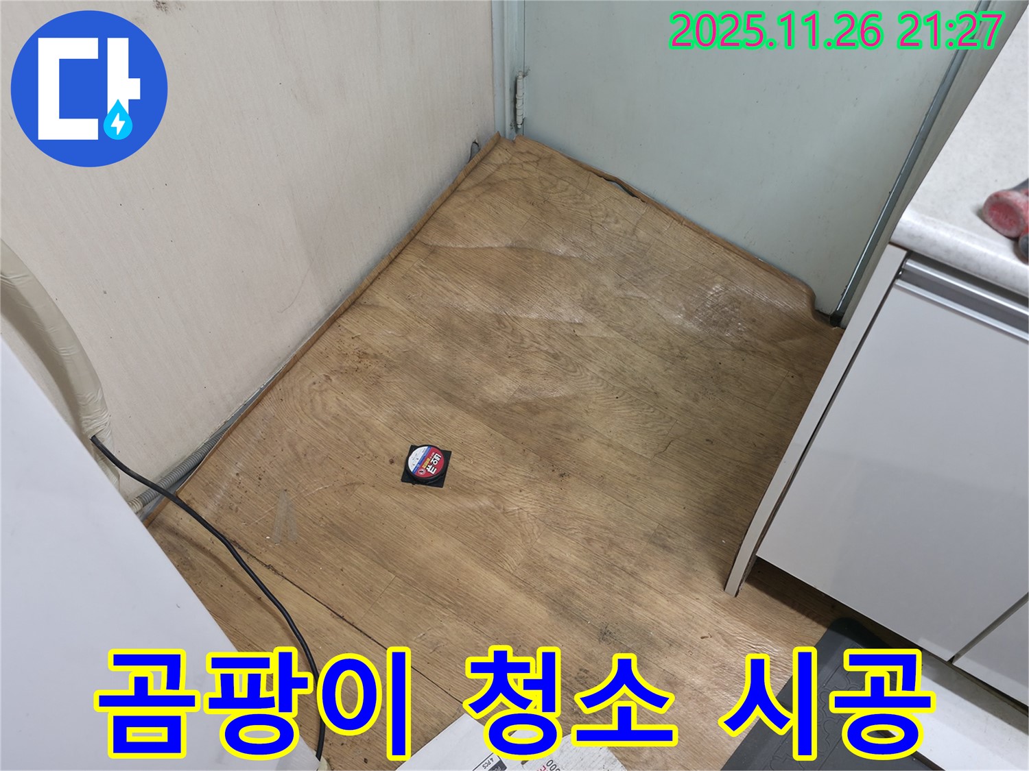 서초2동 - 장판 밑 곰팡이를 깨끗하게 청소하고 쾌적한 환경을 만드는 누수 해결 과정