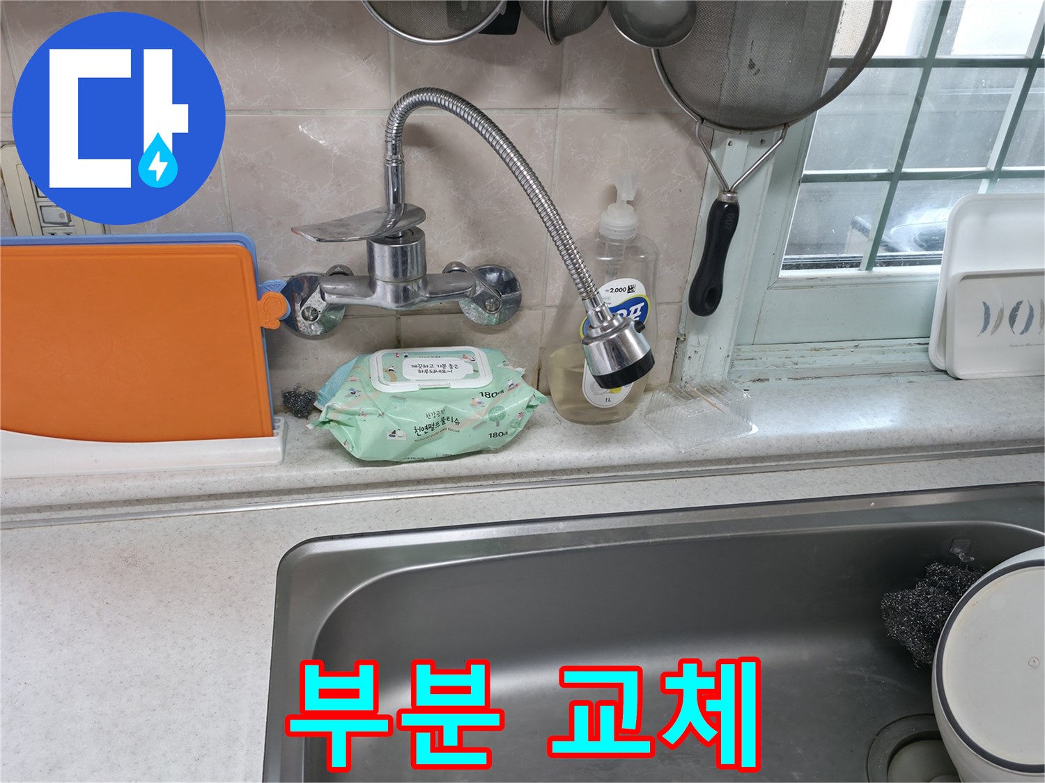 서초2동 주방 휨 수전 누수 - 부분 교체로 비용 절약