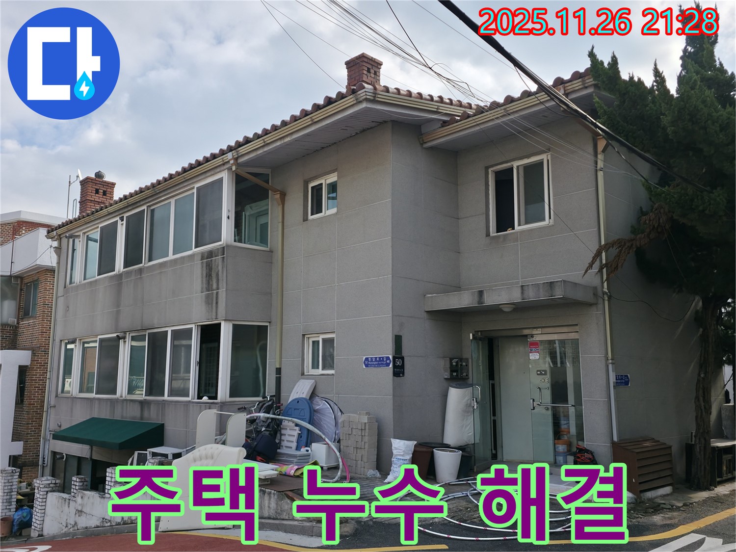 서초2동 주택 누수 해결 - 정확한 진단과 완벽한 시공으로 누수 걱정 끝!