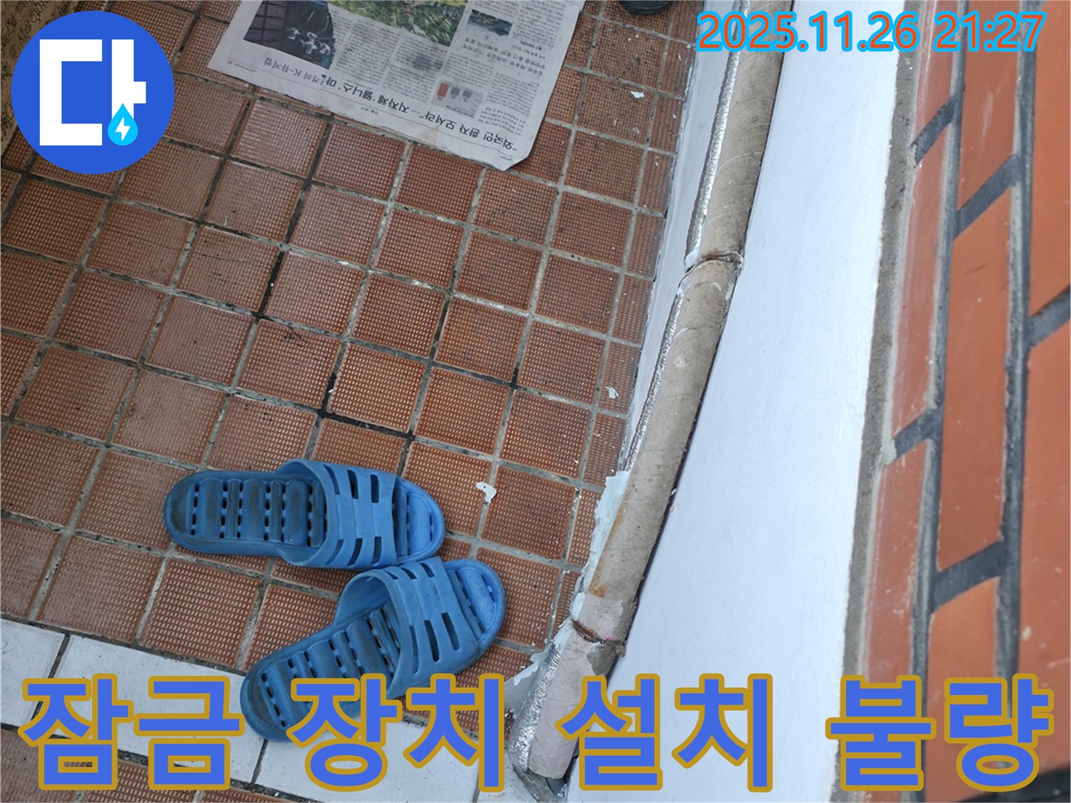 서초2동 현관 누수 현장 - 현관문 잠금 장치 설치 불량으로 인한 틈새 발생 및 외풍