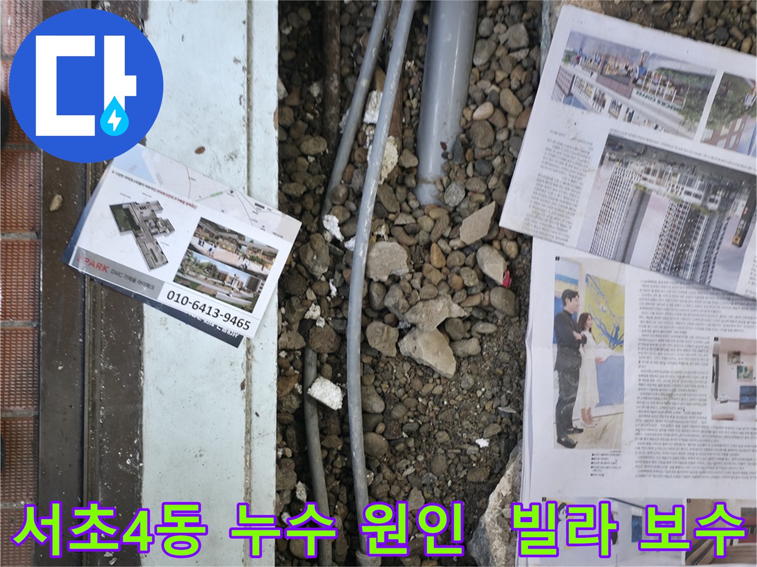 서초4동 빌라 누수 - 빌라 누수의 원인을 정확히 파악하고, 완벽하게 보수하여 누수 문제를 해결해 드립니다.
