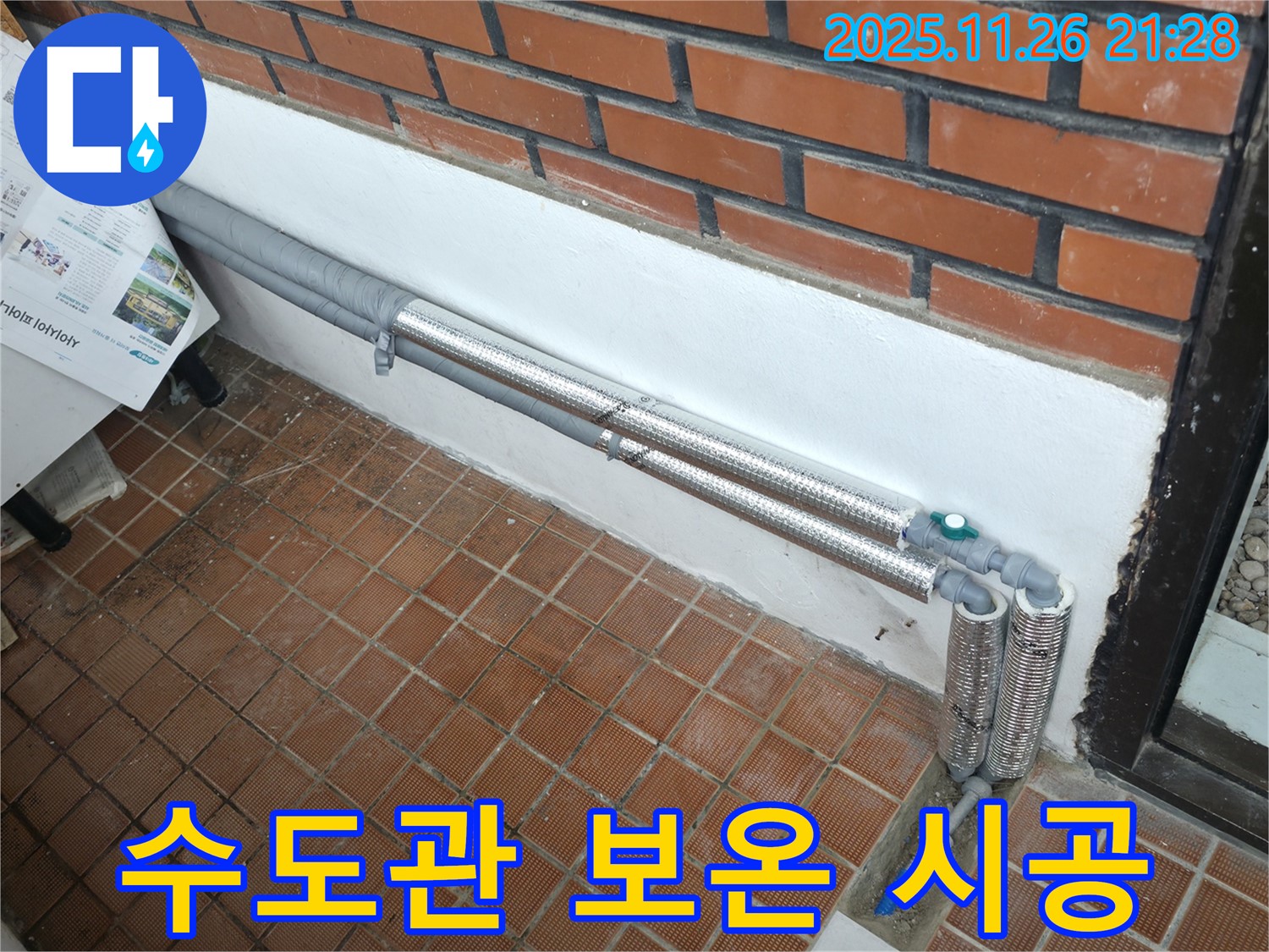 서초구 내곡동 누수 - 꼼꼼한 보온 시공으로 겨울철 수도관 동파 걱정 싹!