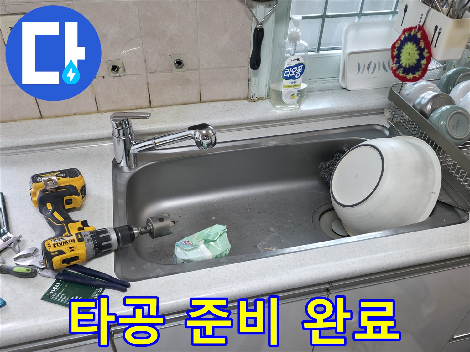 서초구 누수 문제 해결 - 싱크대 상판 타공 준비 완료, 새로운 수전 설치를 위한 완벽한 준비