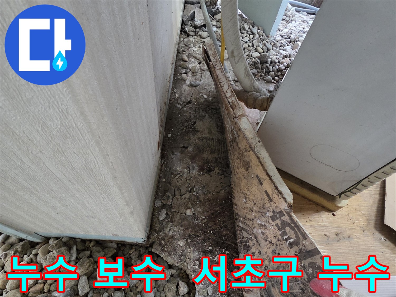 서초구 누수 보수 현장 - 누수 원인 파악 후 신속하게 보수 진행