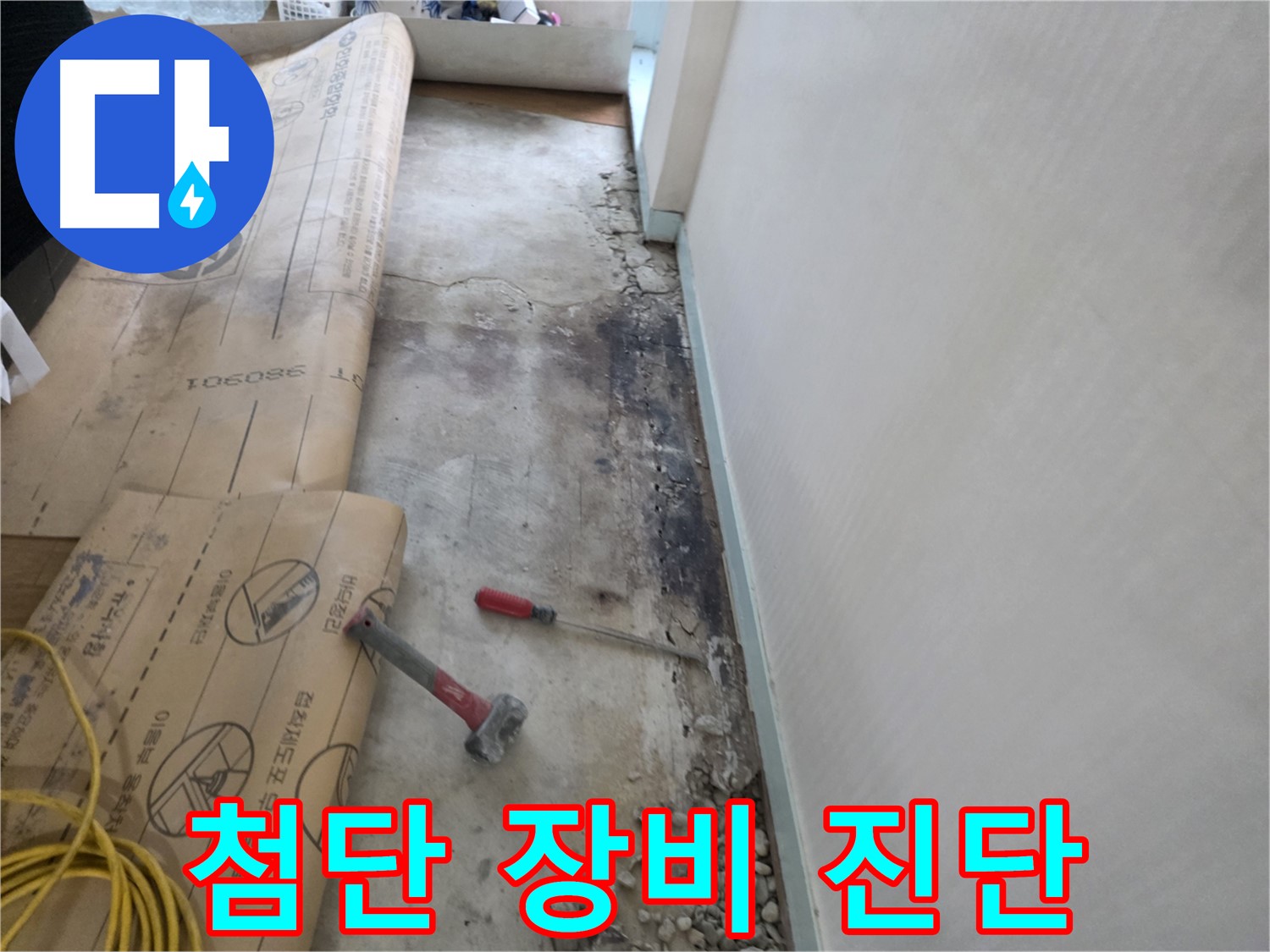 서초구 누수 - 첨단 장비 숨은 누수 진단 - 정확한 위치 파악 - 과학 탐지