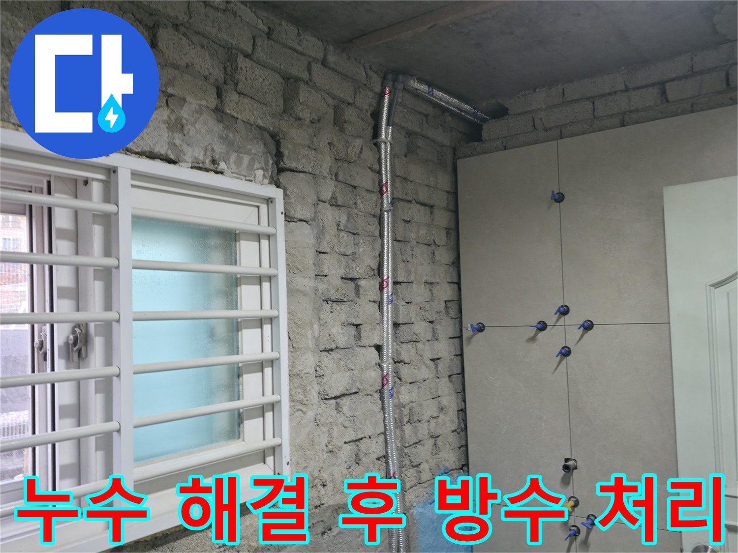 서초구 명달로4길 누수 - 합리적인 견적 추가 비용 절대 없음 - 서초 누수 전문가