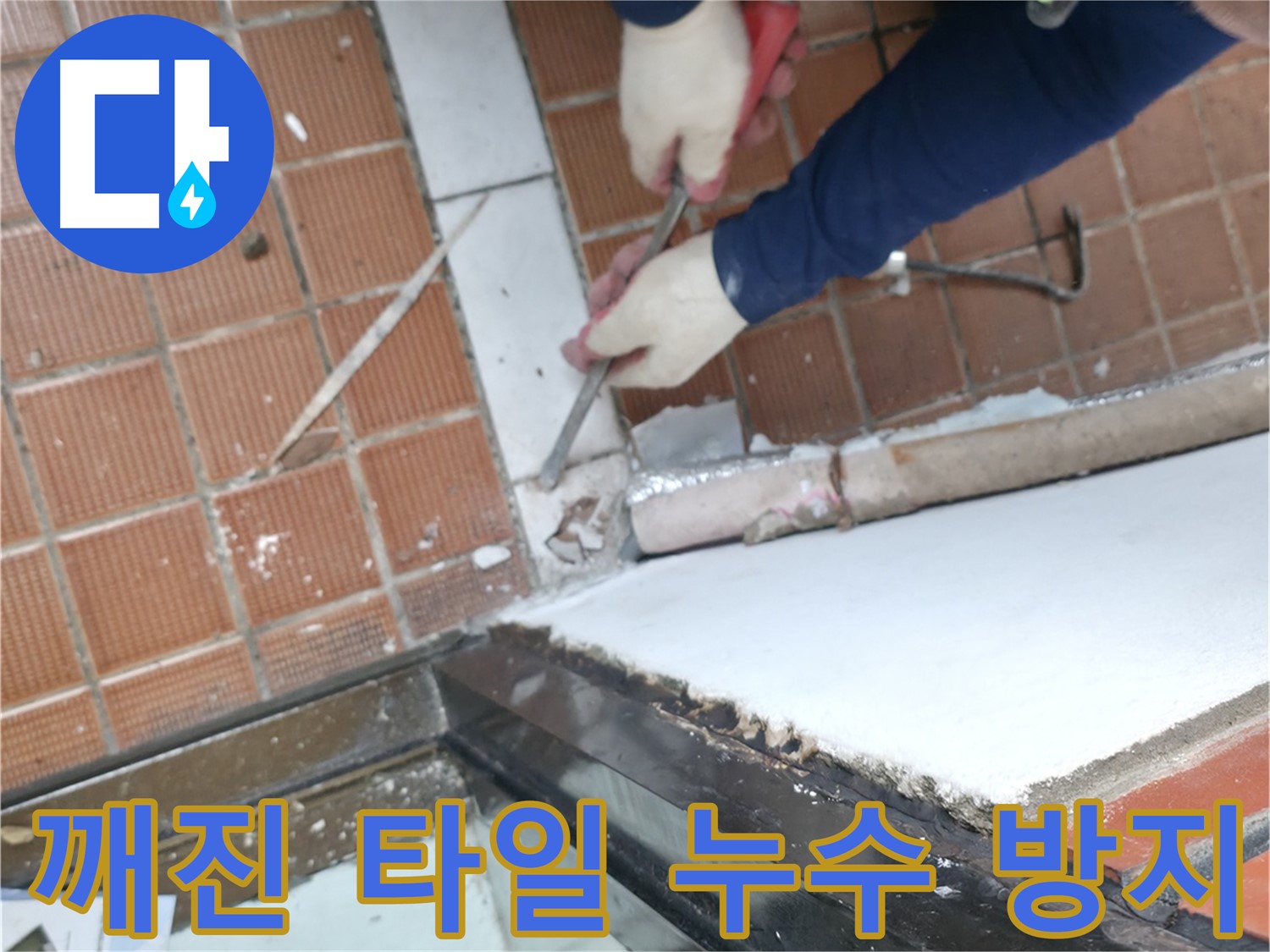 서초구 누수 현장 - 깨진 타일을 교체하고 완벽한 방수 작업을 통해 누수를 방지하는 작업입니다.