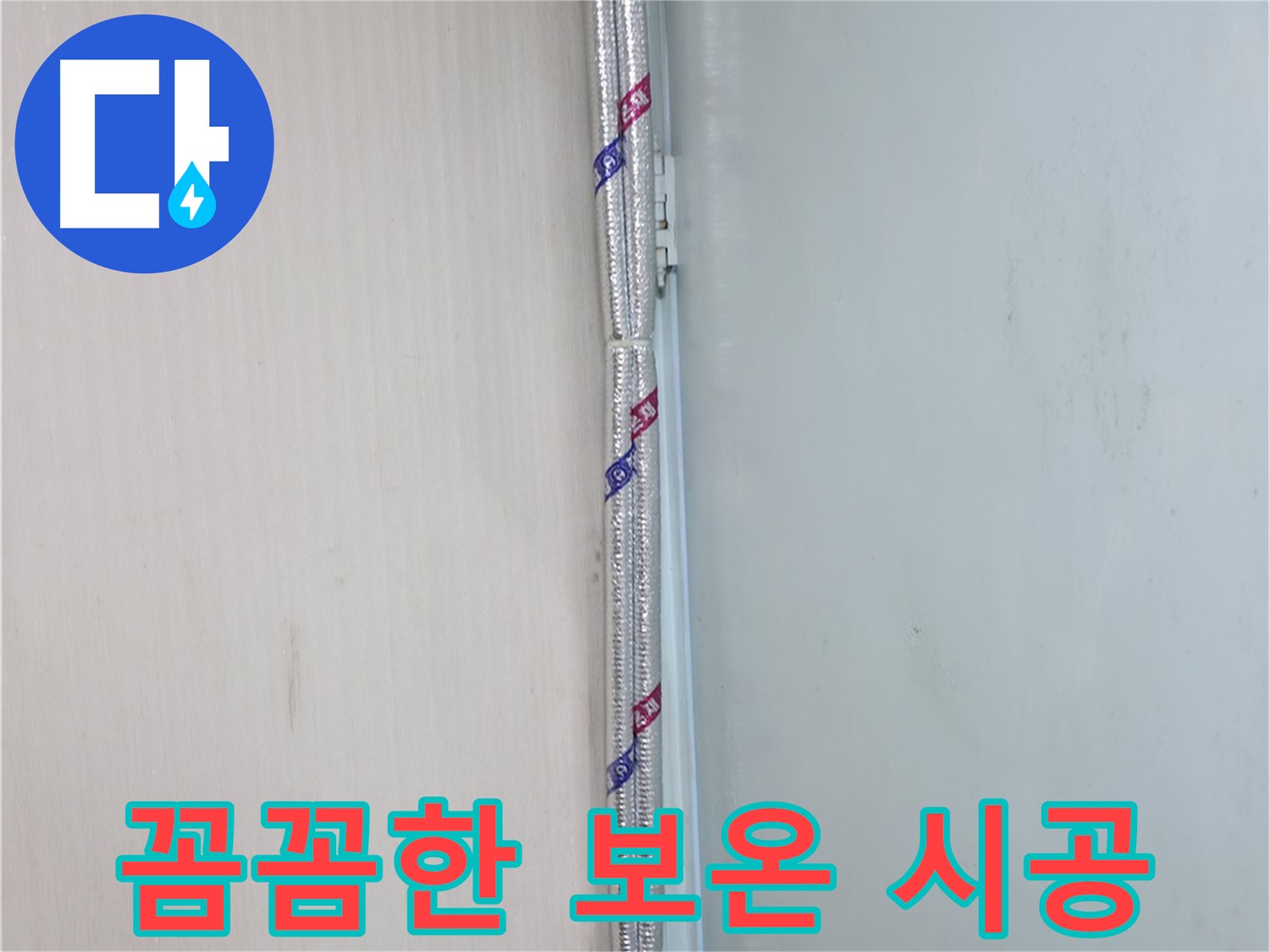 서초구 누수 현장 - 꼼꼼한 보온 시공으로 결로를 예방하고 따뜻한 겨울을 보내세요.