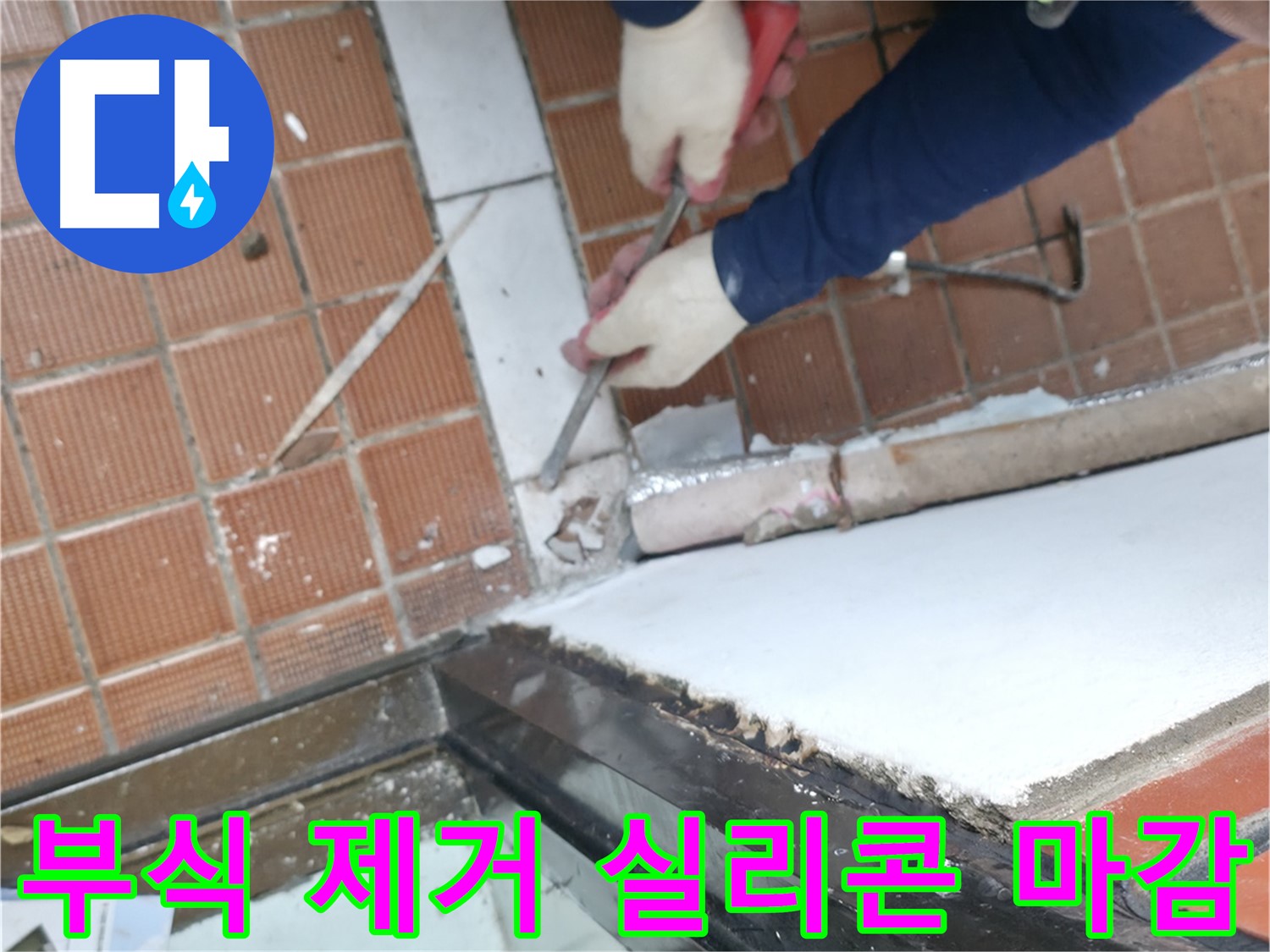 서초구 누수 현장 - 발코니 문틀 하부 부식을 제거하고 실리콘으로 꼼꼼하게 마감하는 공사 과정입니다.