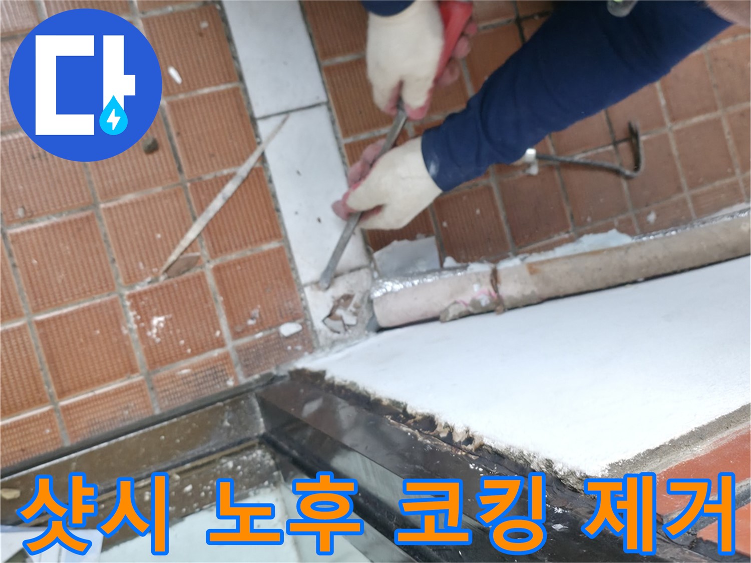 서초구 누수 현장 - 샷시 노후 코킹을 제거하고 완벽하게 보수하여 누수를 차단하는 작업입니다.
