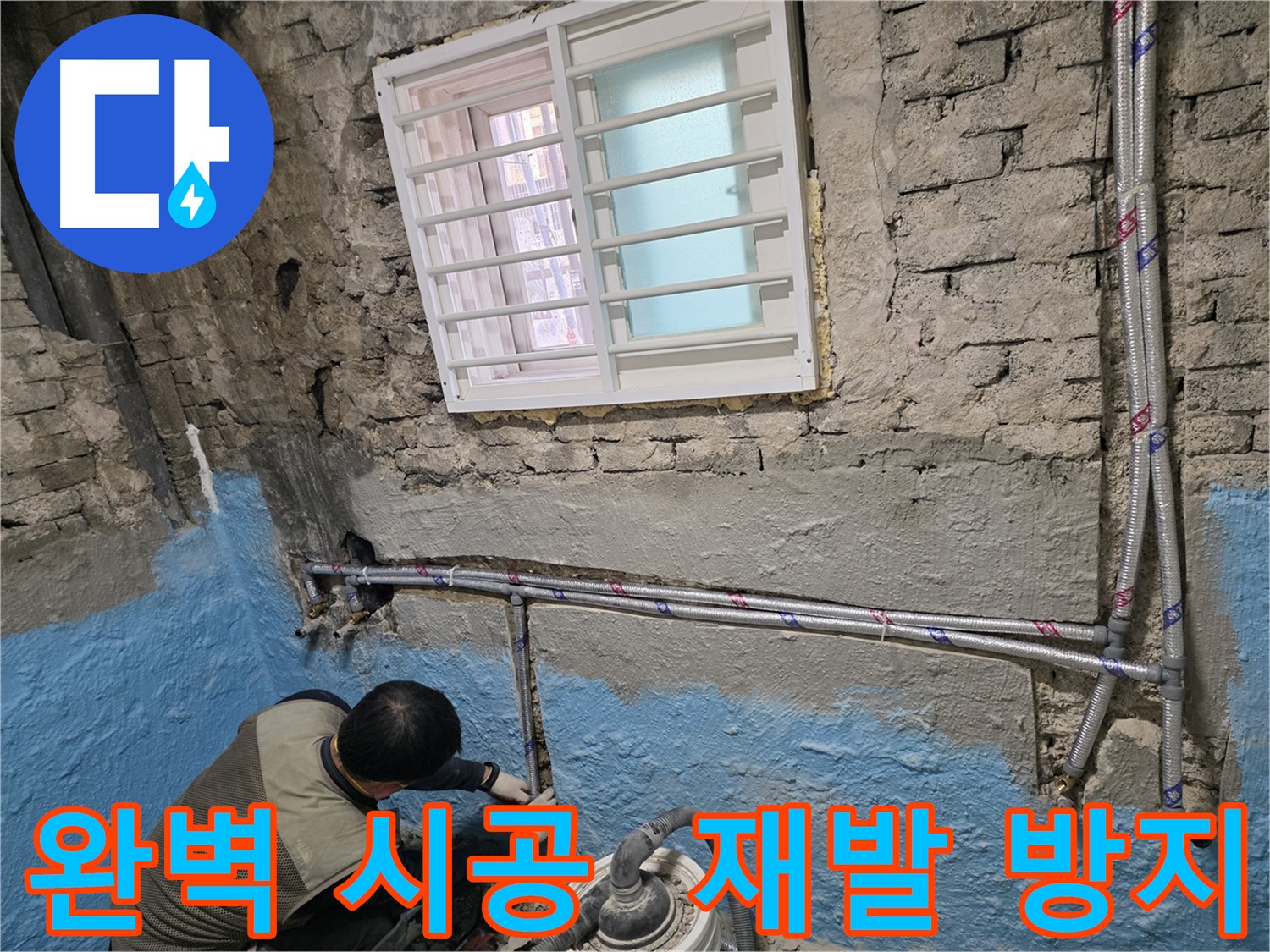 서초구 명달로 누수 해결 - 완벽한 시공으로 누수 재발 방지 약속!