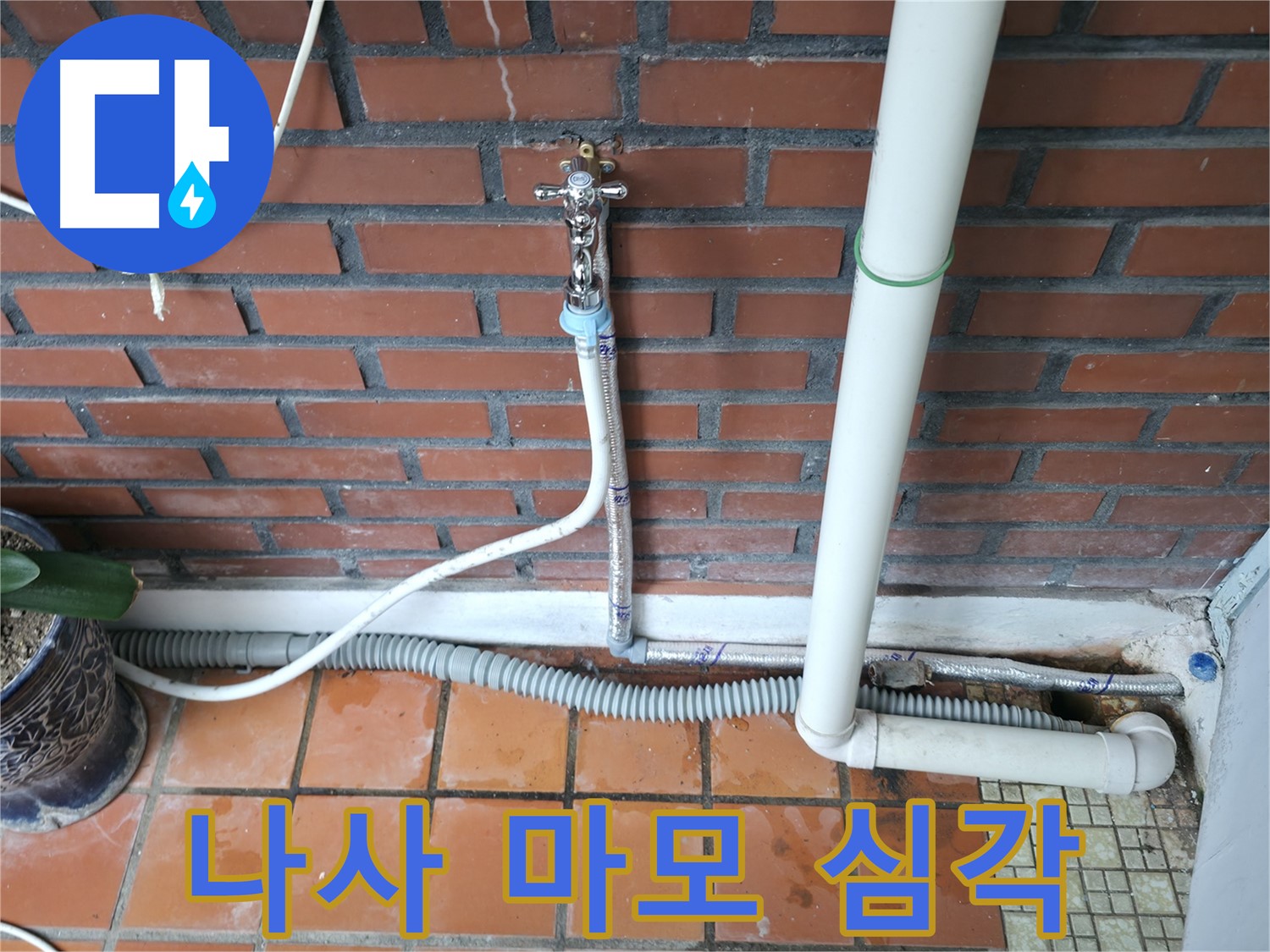 서초구 명달로4길 50 - 급수 호스 연결 부위 나사 마모 심각 - 부품 교체