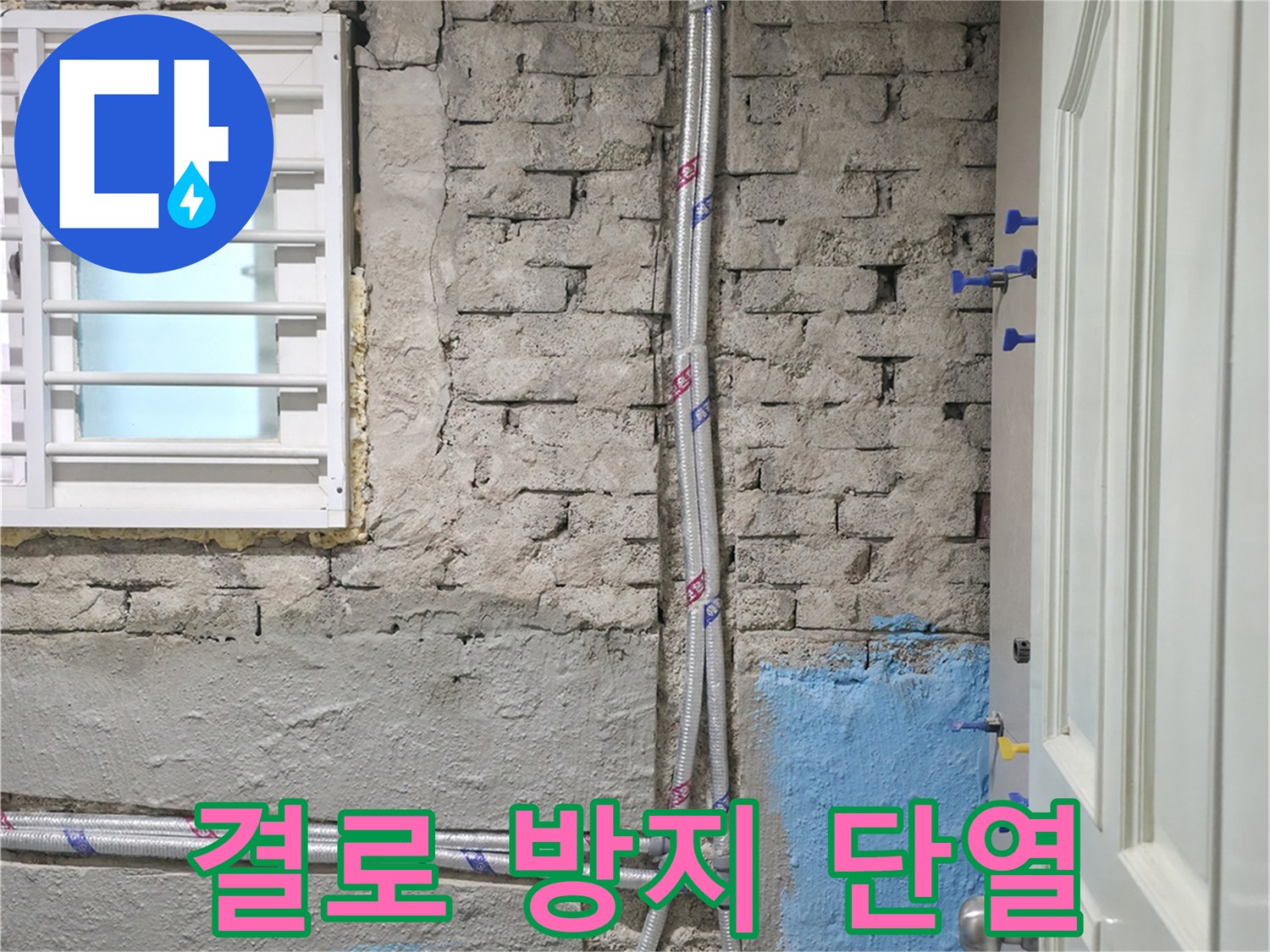 서초구 명달로4길 50 누수 - 결로 방지 단열 공사를 통해 쾌적한 환경을 만드는 모습