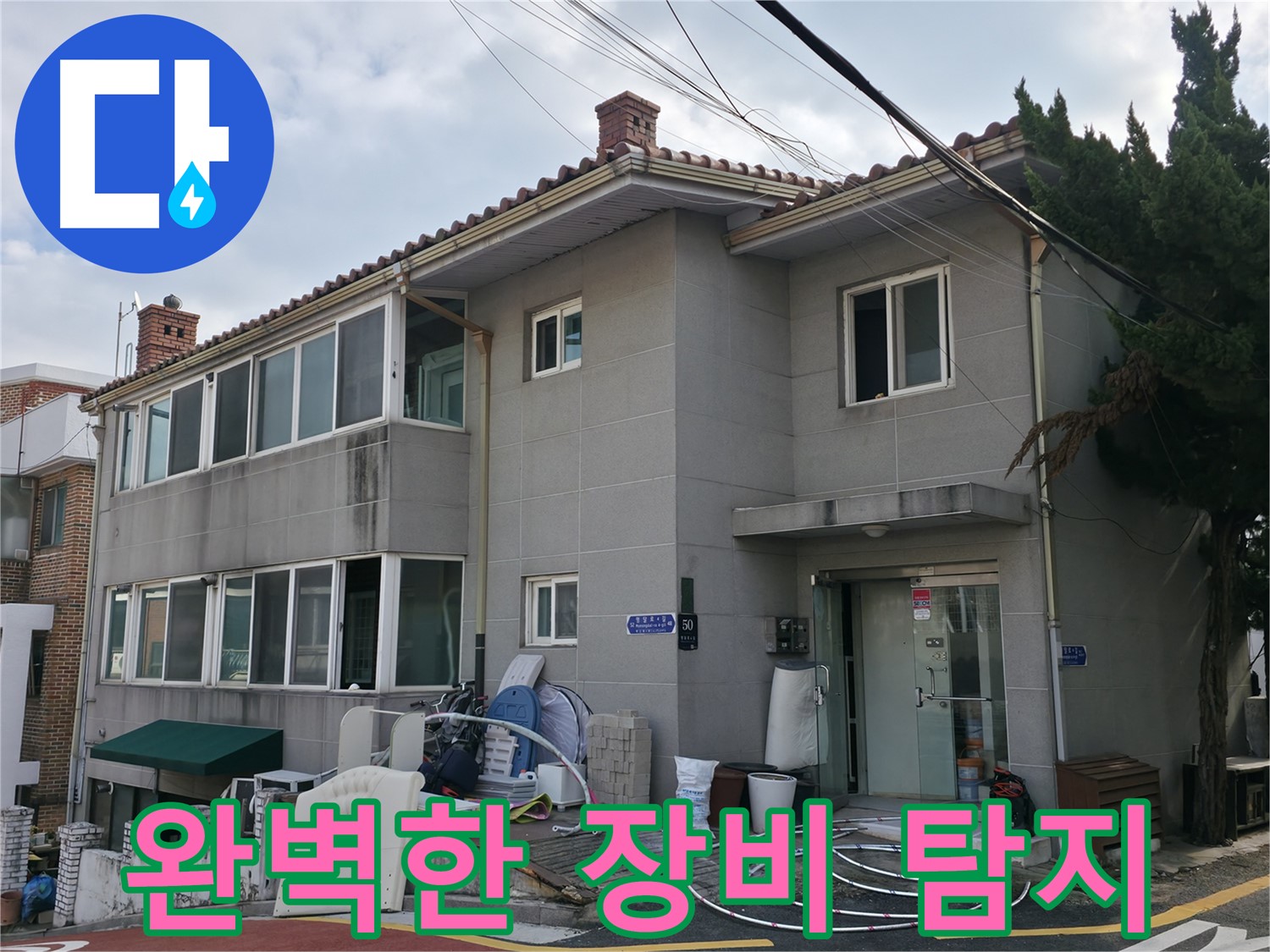 서초구 누수 상담 - 친절한 상담과 꼼꼼한 시공으로 고객님의 만족도를 최우선으로 생각합니다.