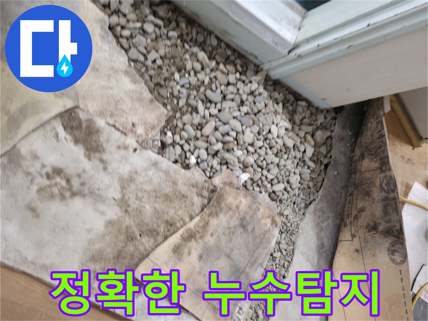 서초구 명달로4길 50 누수탐지 - 베테랑 기술과 풍부한 경험으로 누수 문제를 정확하게 해결합니다!