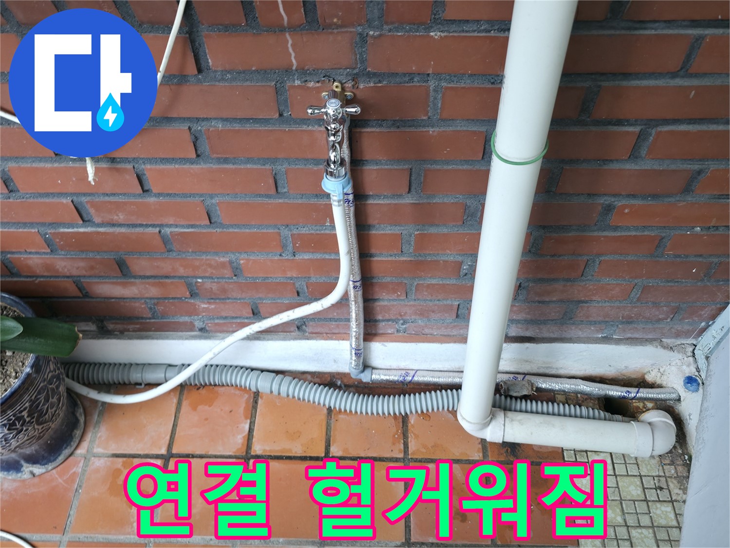 서초구 명달로4길 50 - 세탁기 급수 호스 연결 부위 헐거워짐으로 인한 누수 발생 - 연결 부위 조임 작업 완료