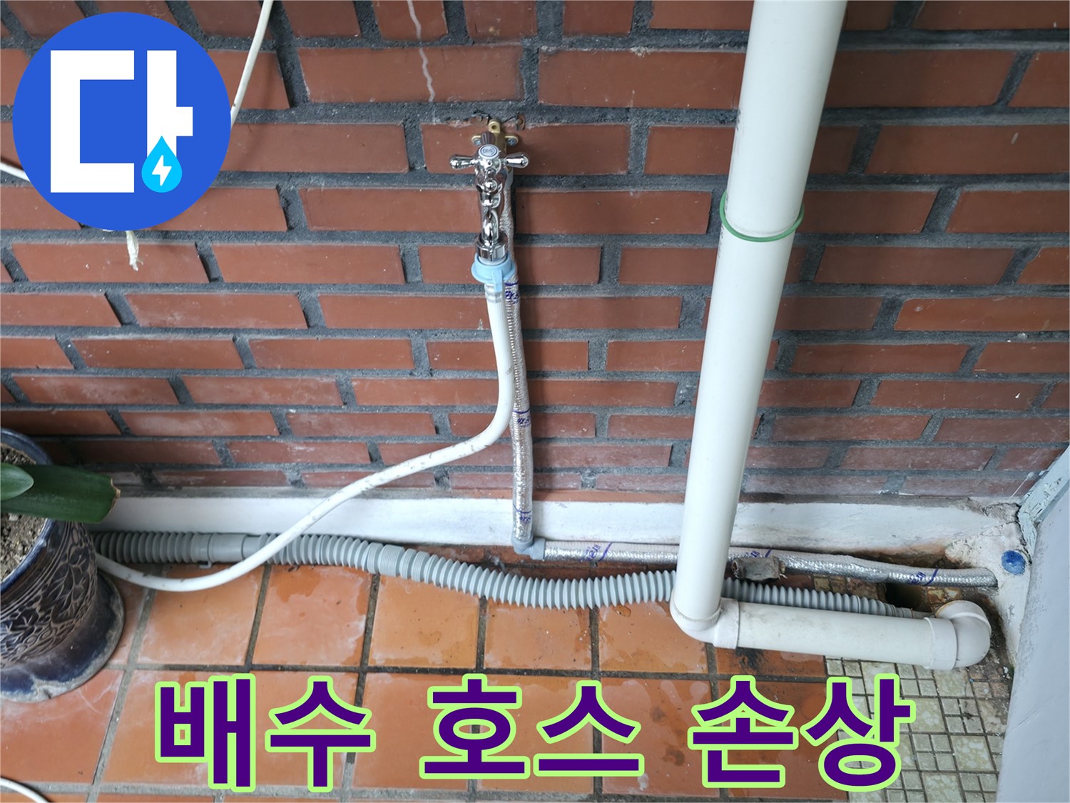 서초구 명달로4길 50 - 세탁기 배수 호스 손상으로 인한 누수 발생 - 새 호스로 교체 완료