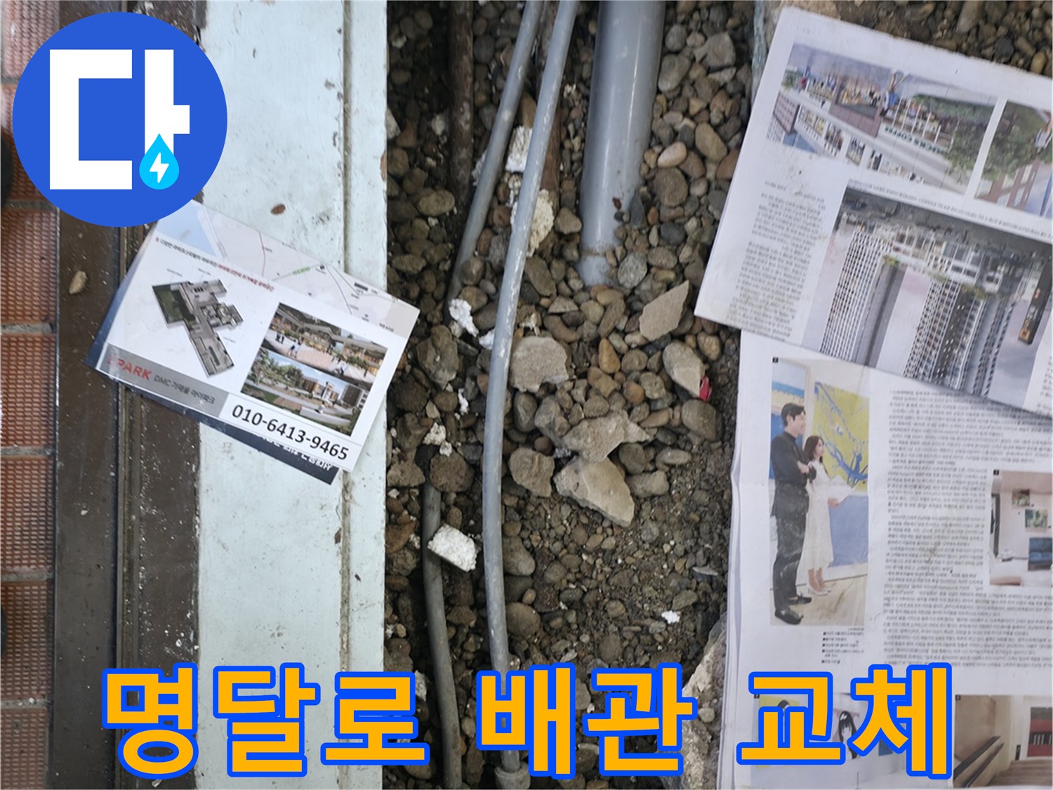 서초구 명달로4길 건물 누수 - 낡은 배관을 새 배관으로 교체하기 위해 준비하고 있습니다.