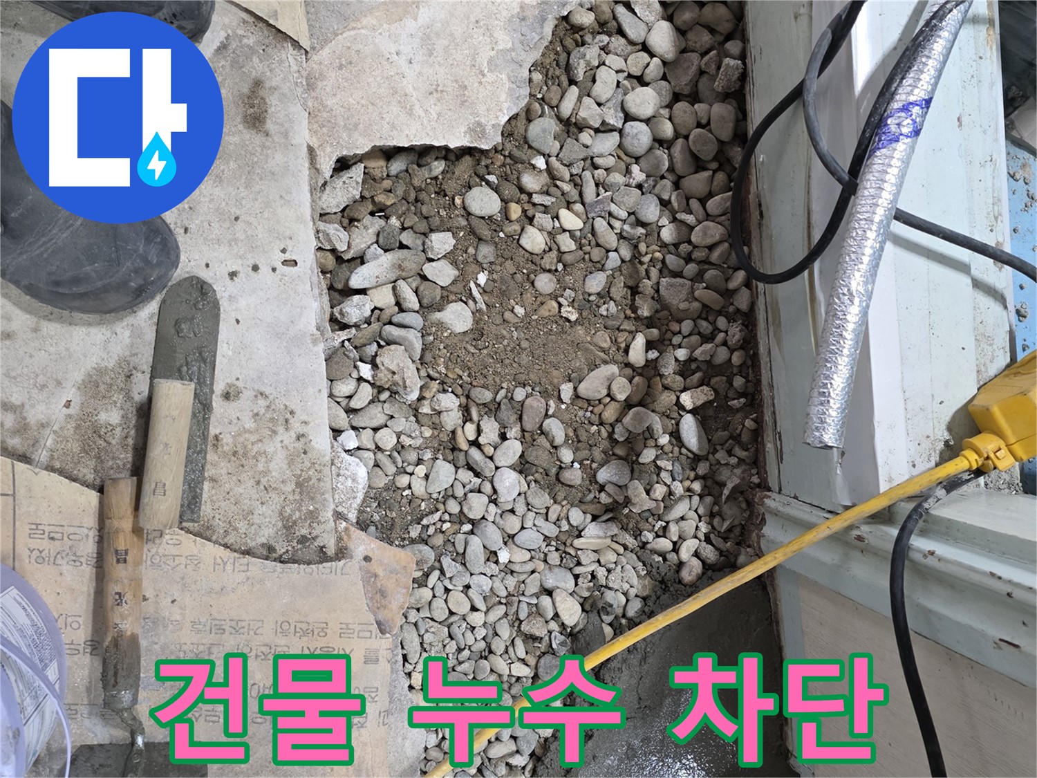 서초구 서초동 누수 - 습기와의 전쟁, 쾌적한 공간 되찾기!