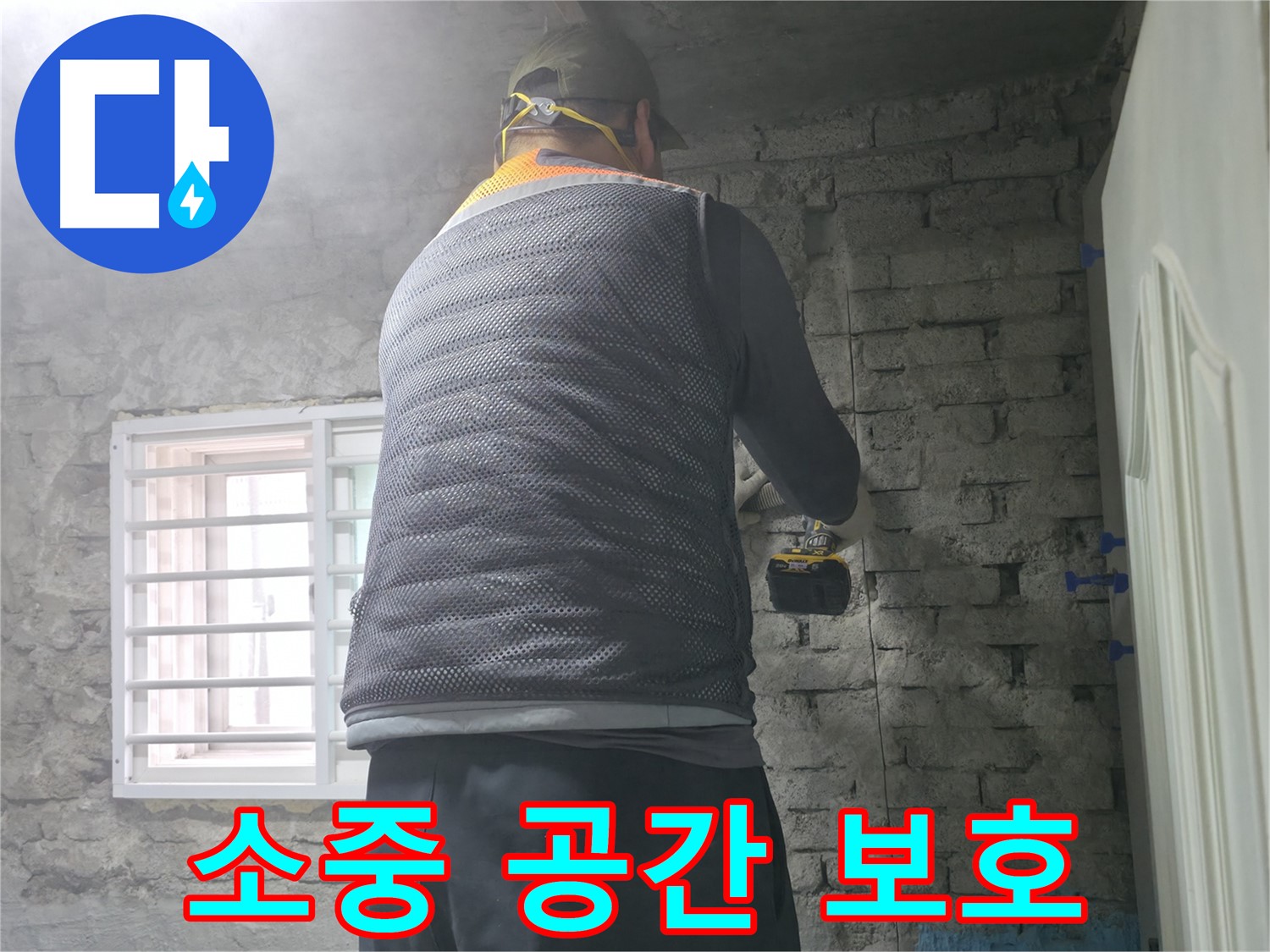타일 철거 후 전문가 점검 - 벽 타일 철거 후 전문가가 꼼꼼하게 점검하고 있습니다.