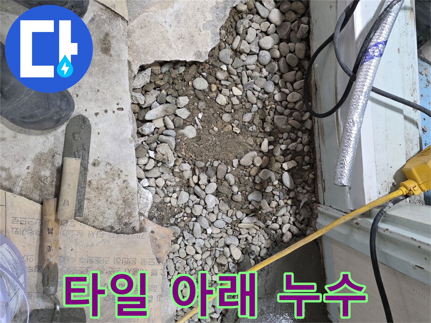 서초구 명달로4길 누수 - 깨진 타일 아래 감춰진 배관의 눈물