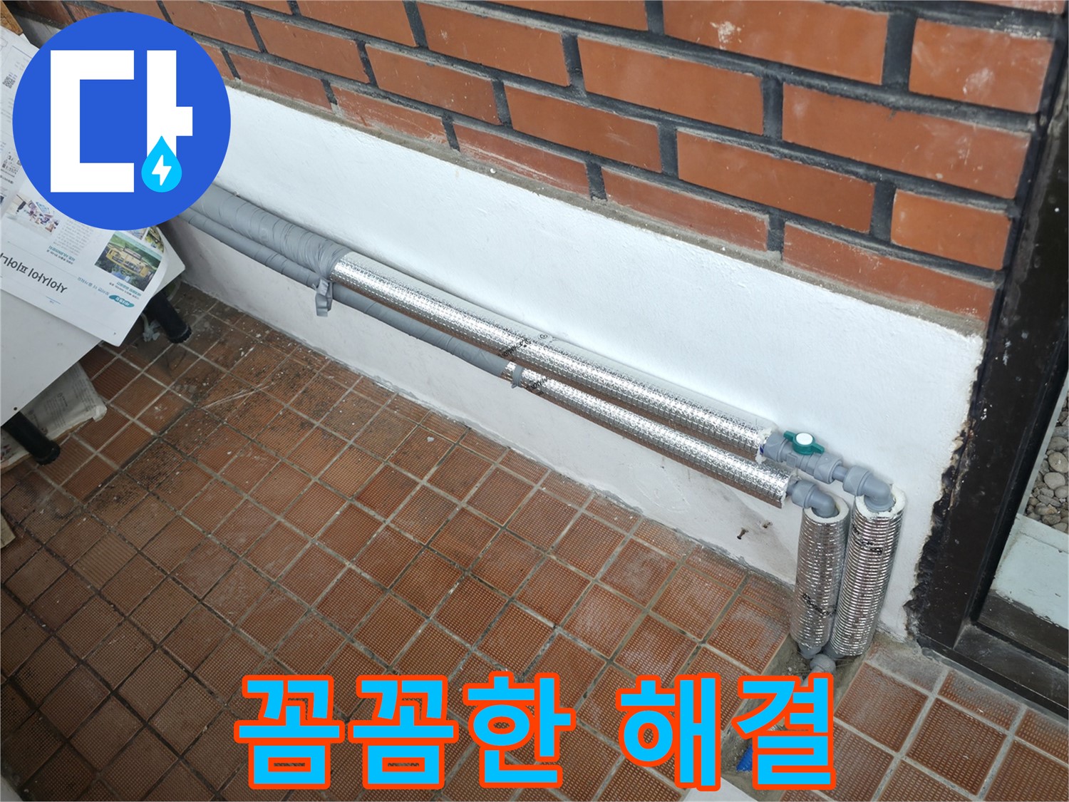 서초구 우면2지구 누수 - 꼼꼼한 보온재 시공으로 겨울철 동파와 누수 걱정 끝!