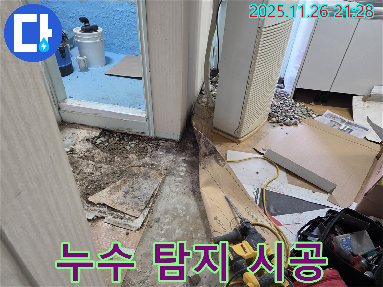 서초구 명달로4길 누수 - 누수 탐지부터 완벽 시공까지 책임
