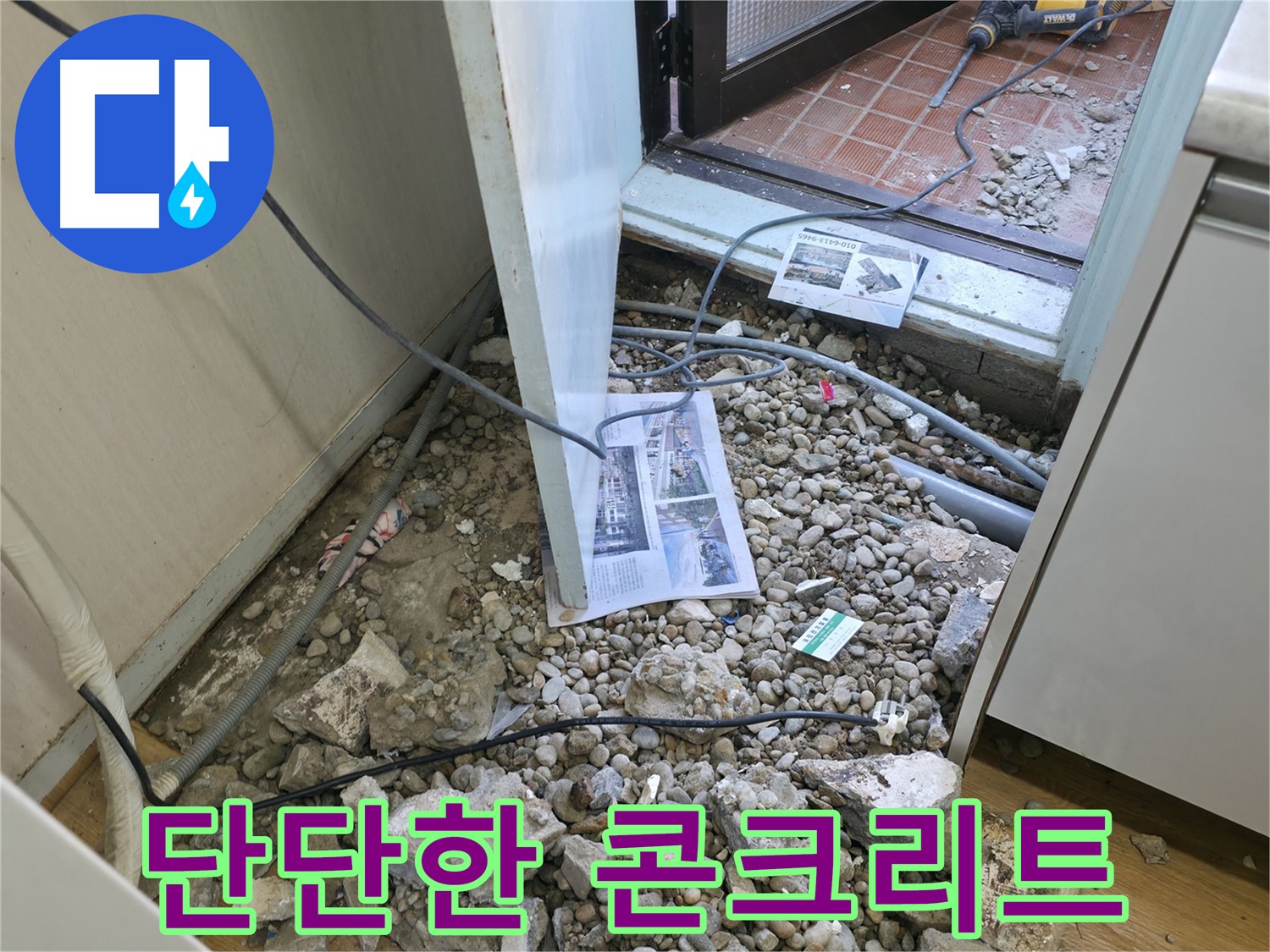 서초구 명달로4길 누수 - 누수 해결 난항 - 너무 단단한 콘크리트!
