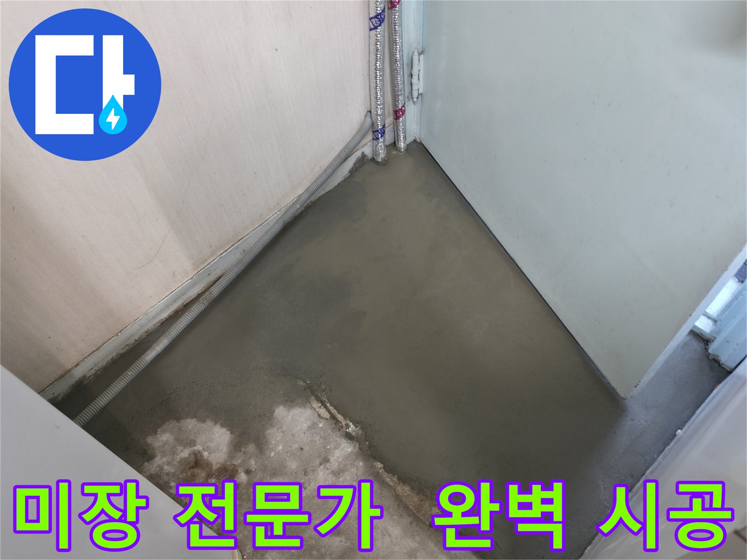 서초구 명달로4길 누수 - 미장 전문가의 완벽한 손길로 마무리!
