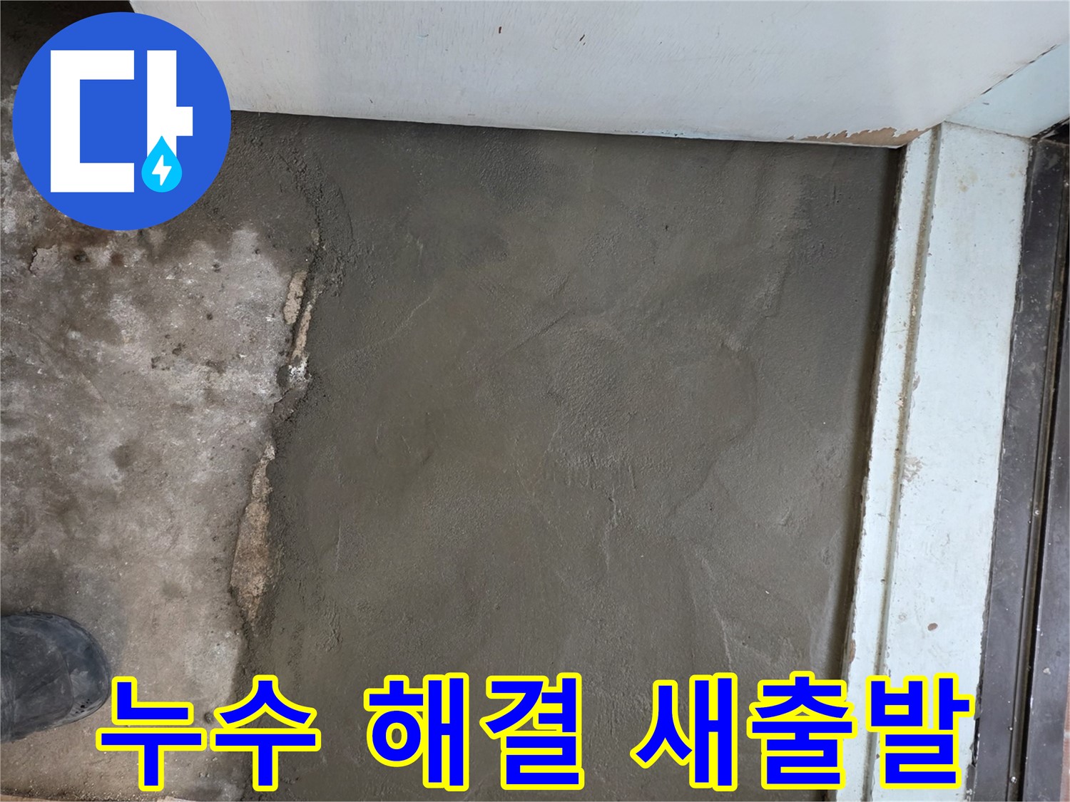서초구 명달로4길 누수, 방배동 미장으로 완벽하게 해결하고 새 출발! - 꼼꼼한 시공!