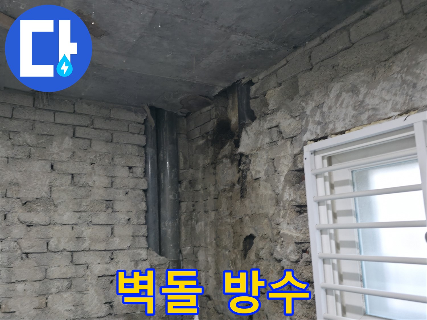 서초구 명달로4길 누수 - 벽돌 틈새로 빗물이 침투하여 누수가 발생했습니다 - 완벽한 방수 처리로 누수를 해결했습니다.