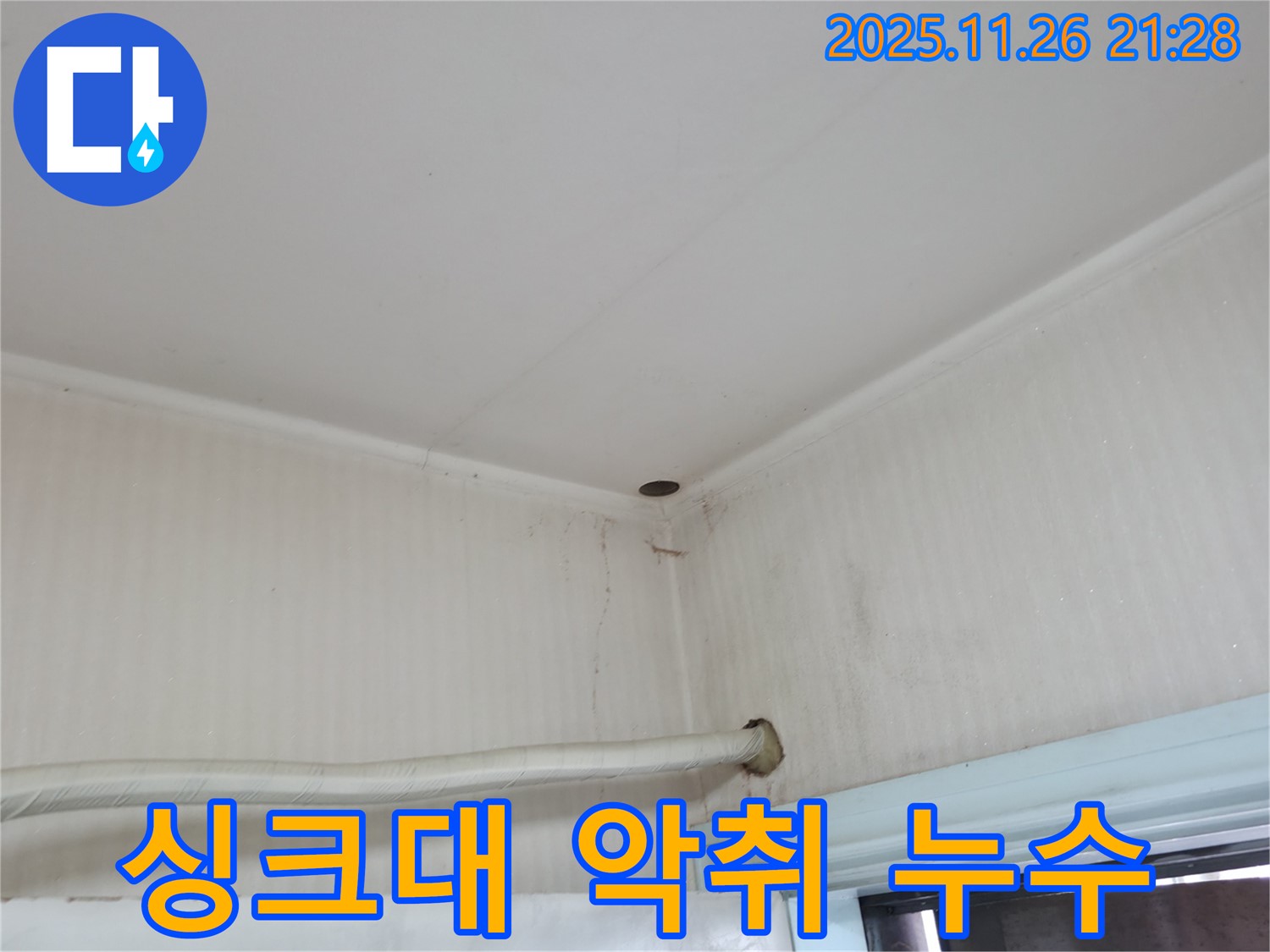 서초구 명달로4길 누수 - 싱크대 배수구 악취, 누수와 관련이 있을까요?