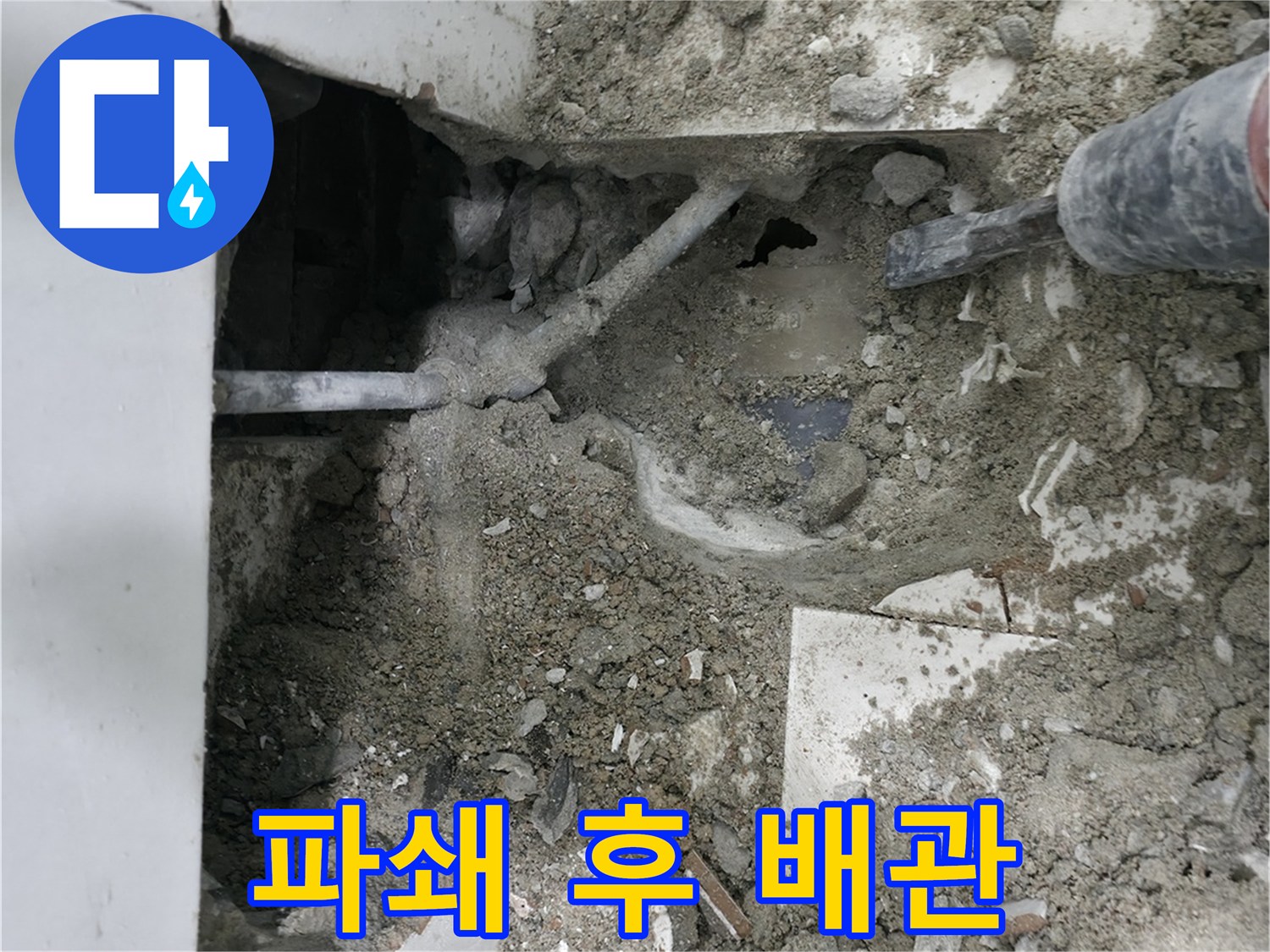 서초구 명달로4길 누수 - 파쇄 후 배관 상태 꼼꼼 점검 중